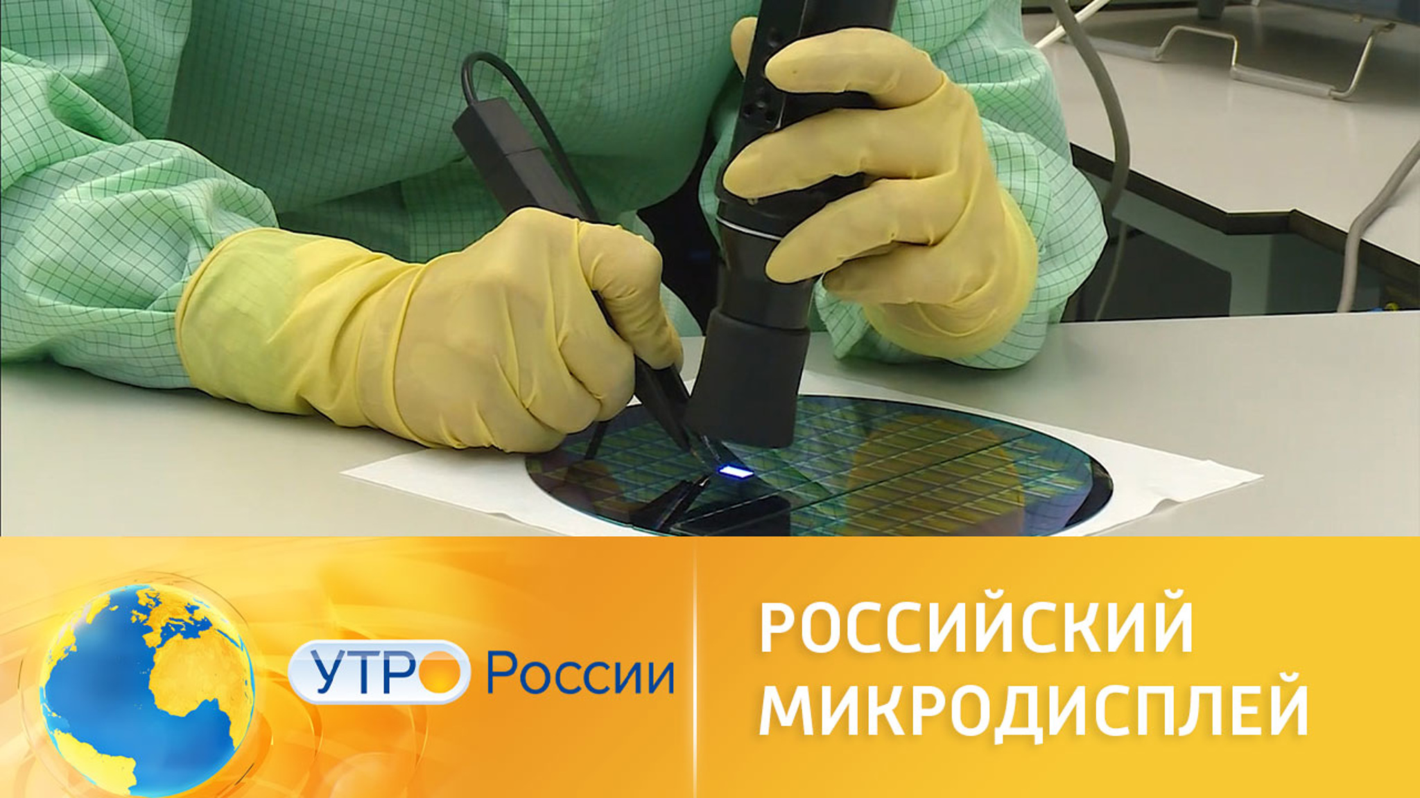 В России запустили производство микродисплеев