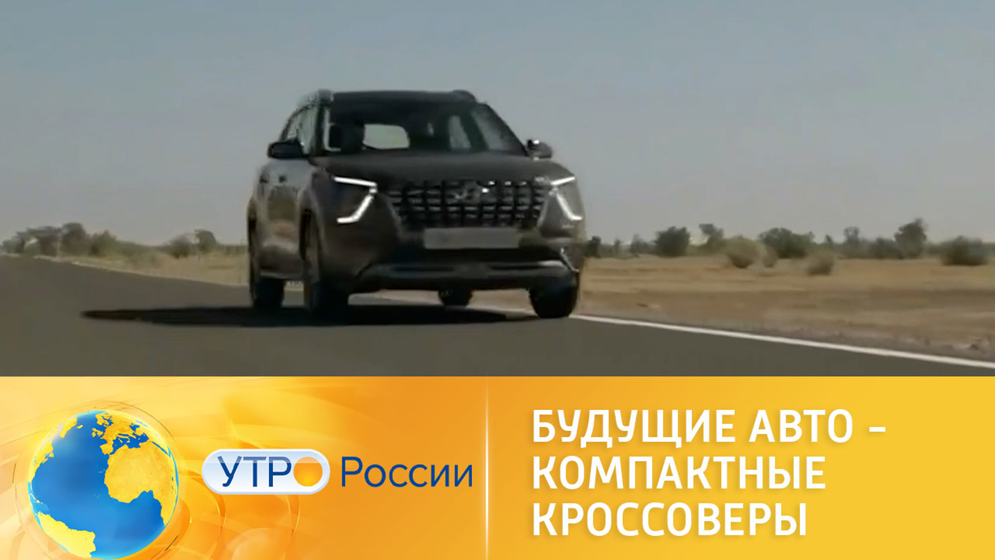 Будущие авто – компактные кроссоверы