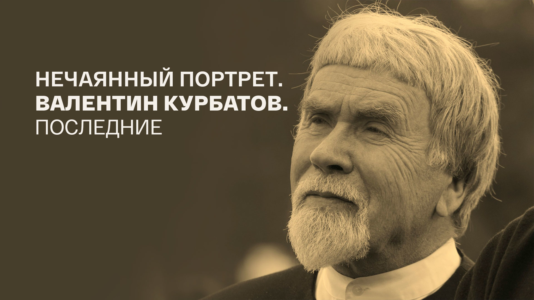 Нечаянный портрет. Валентин Курбатов. Последние