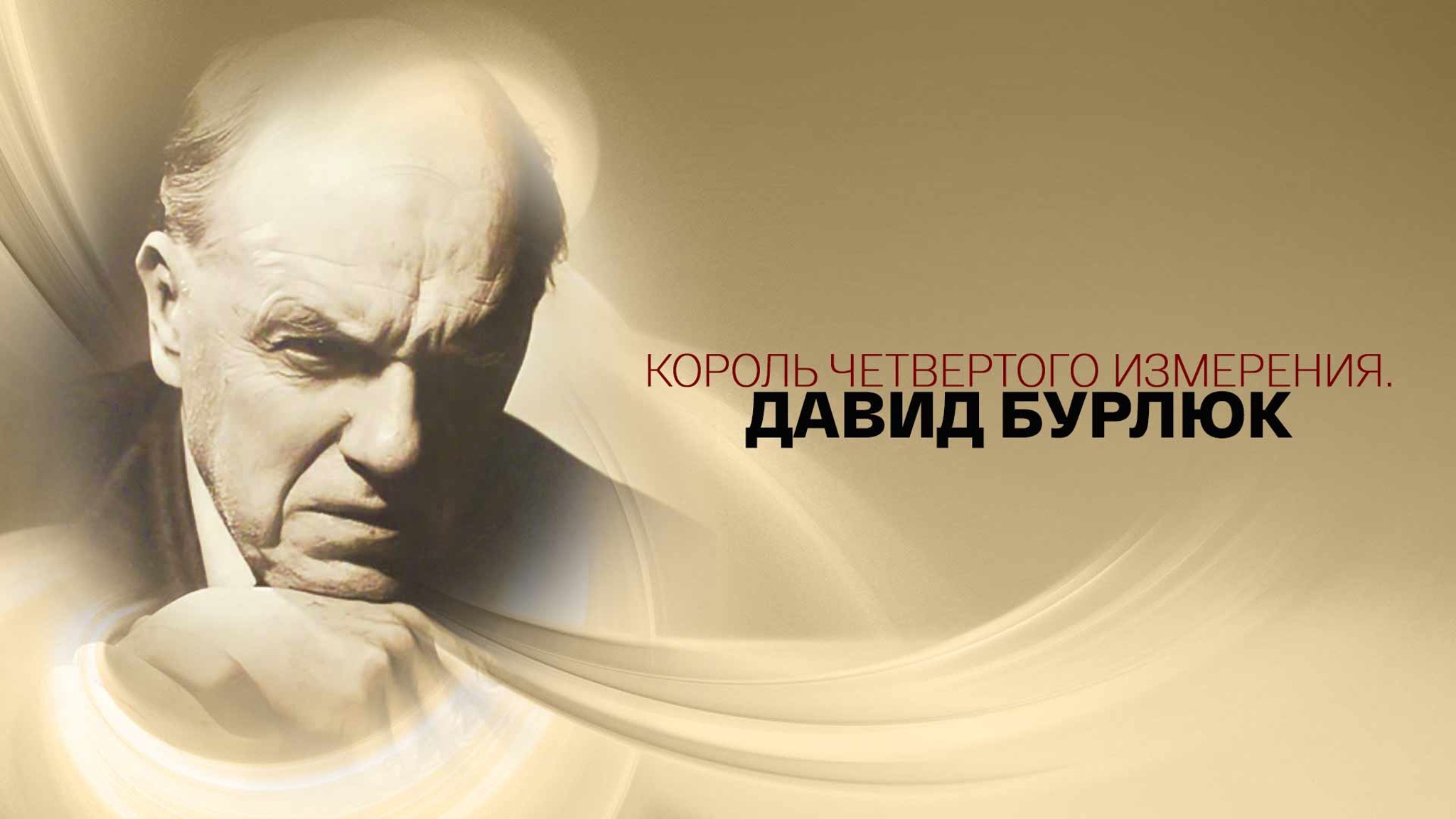 Король четвертого измерения. Давид Бурлюк