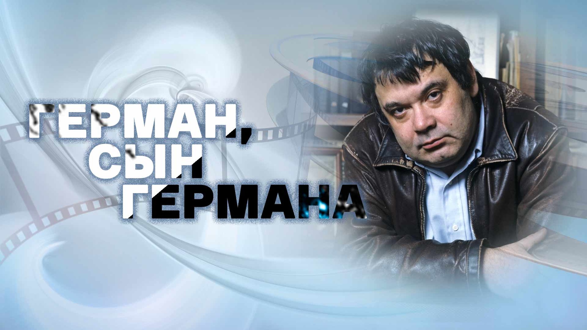 Герман, сын Германа