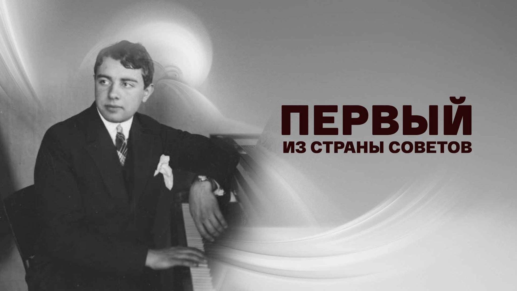 Первый из Страны Советов