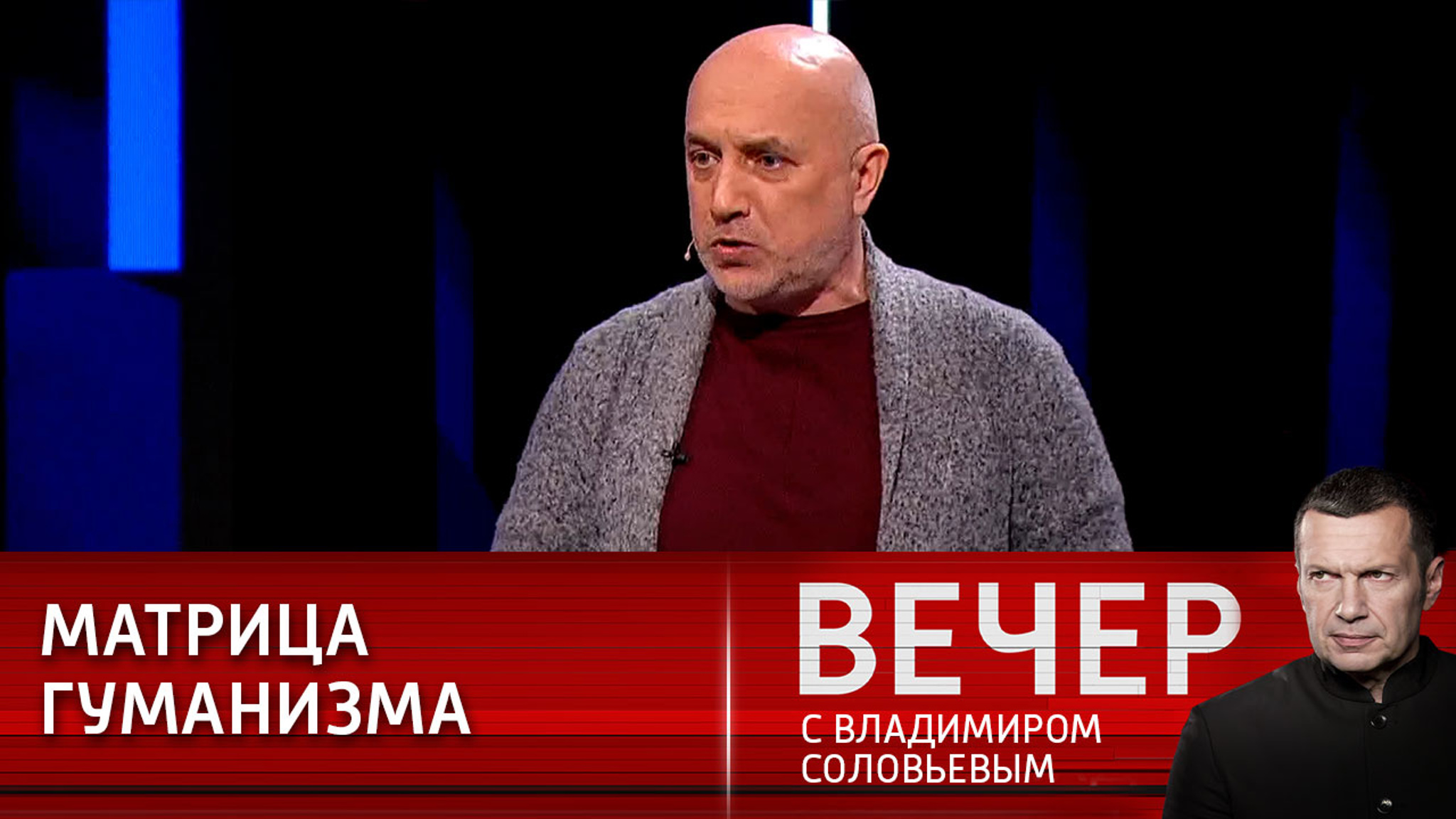 Захар Прилепин о сверхмиссии русского человека