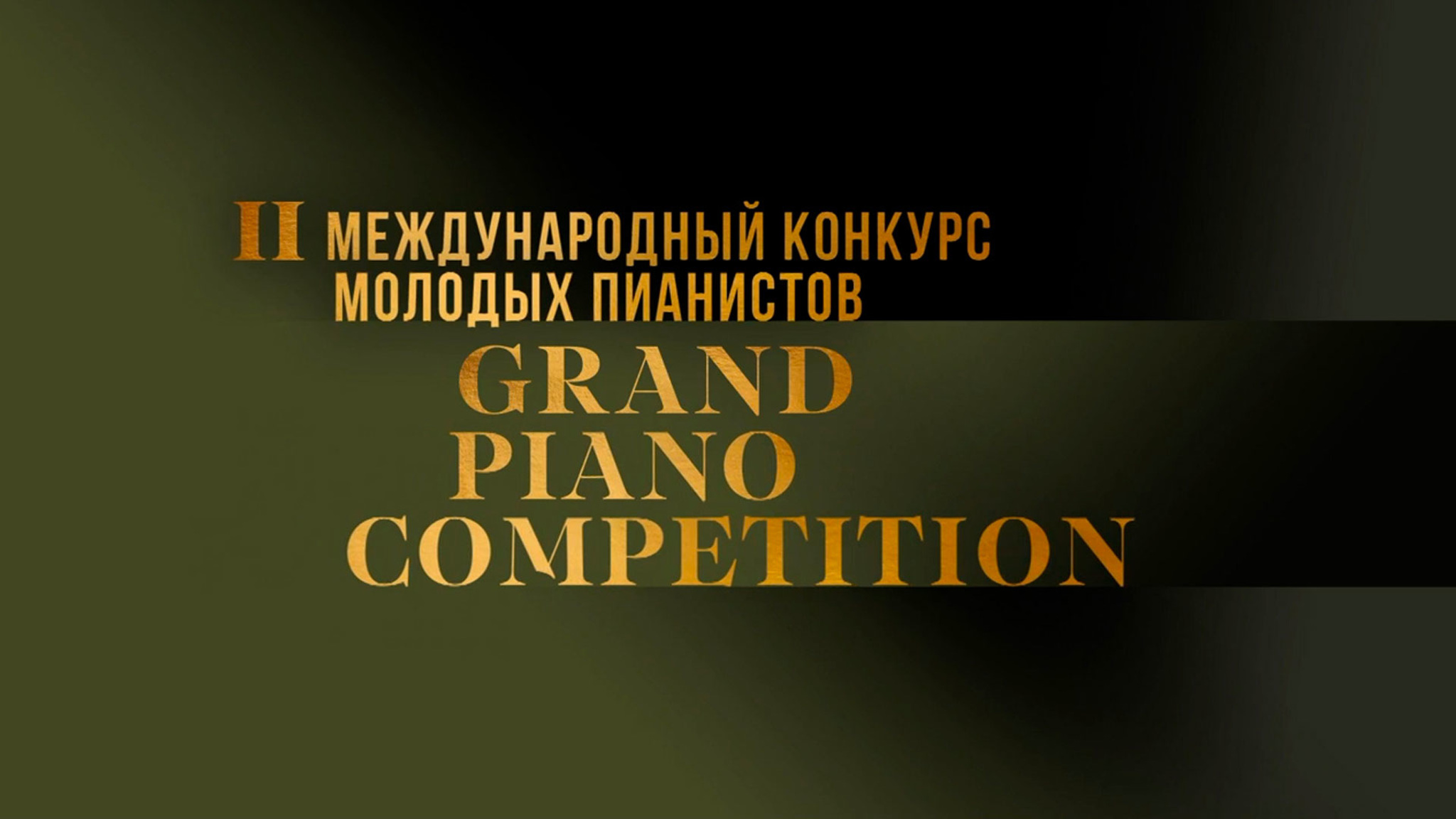 II Международный конкурс молодых пианистов Grand Piano Competition