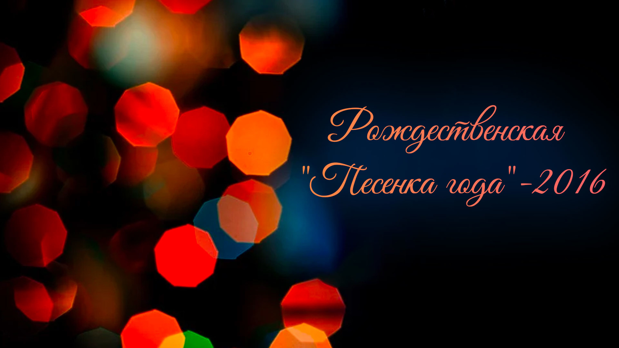 Рождественская "Песенка года"-2016