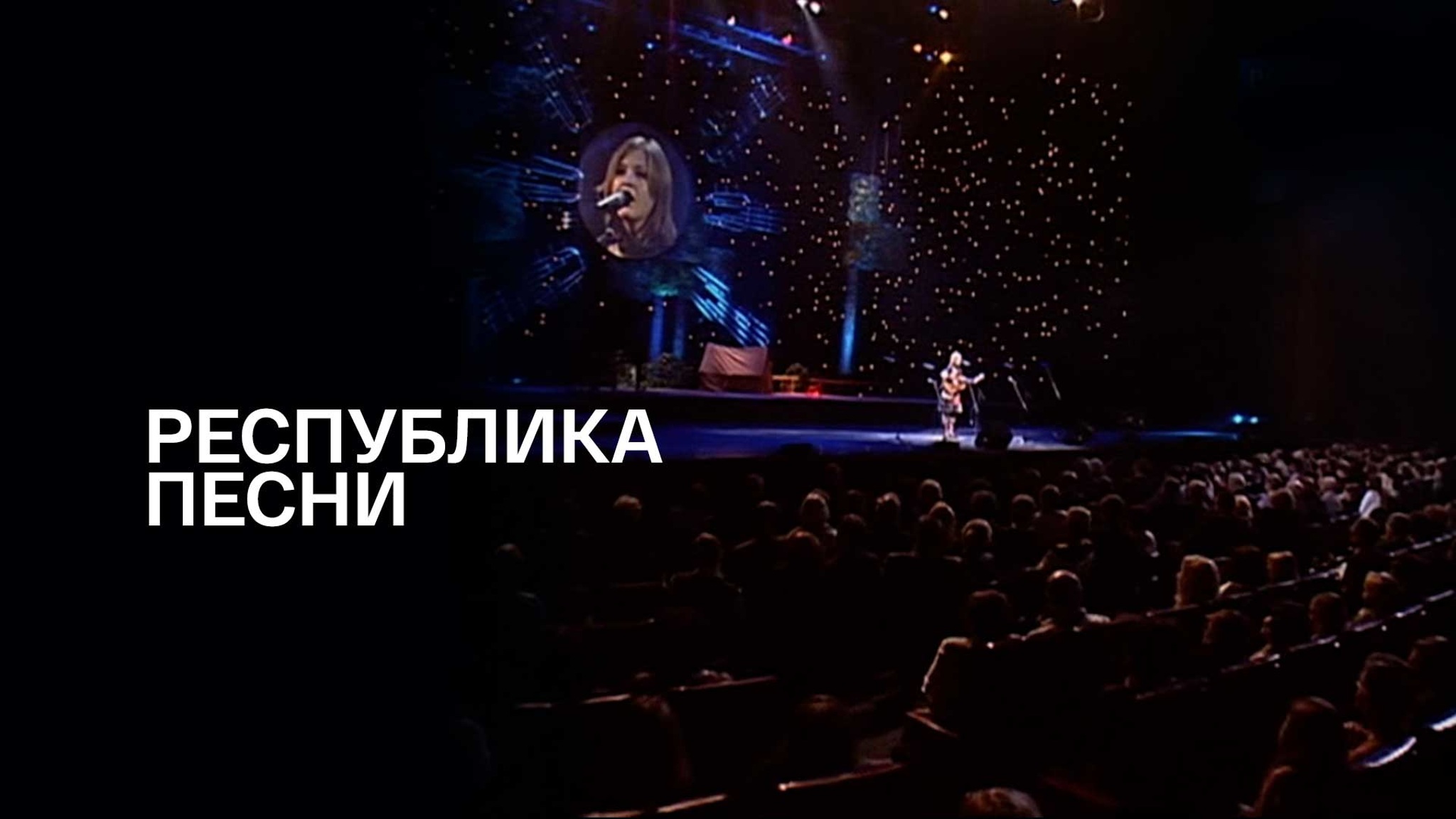 Республика песни