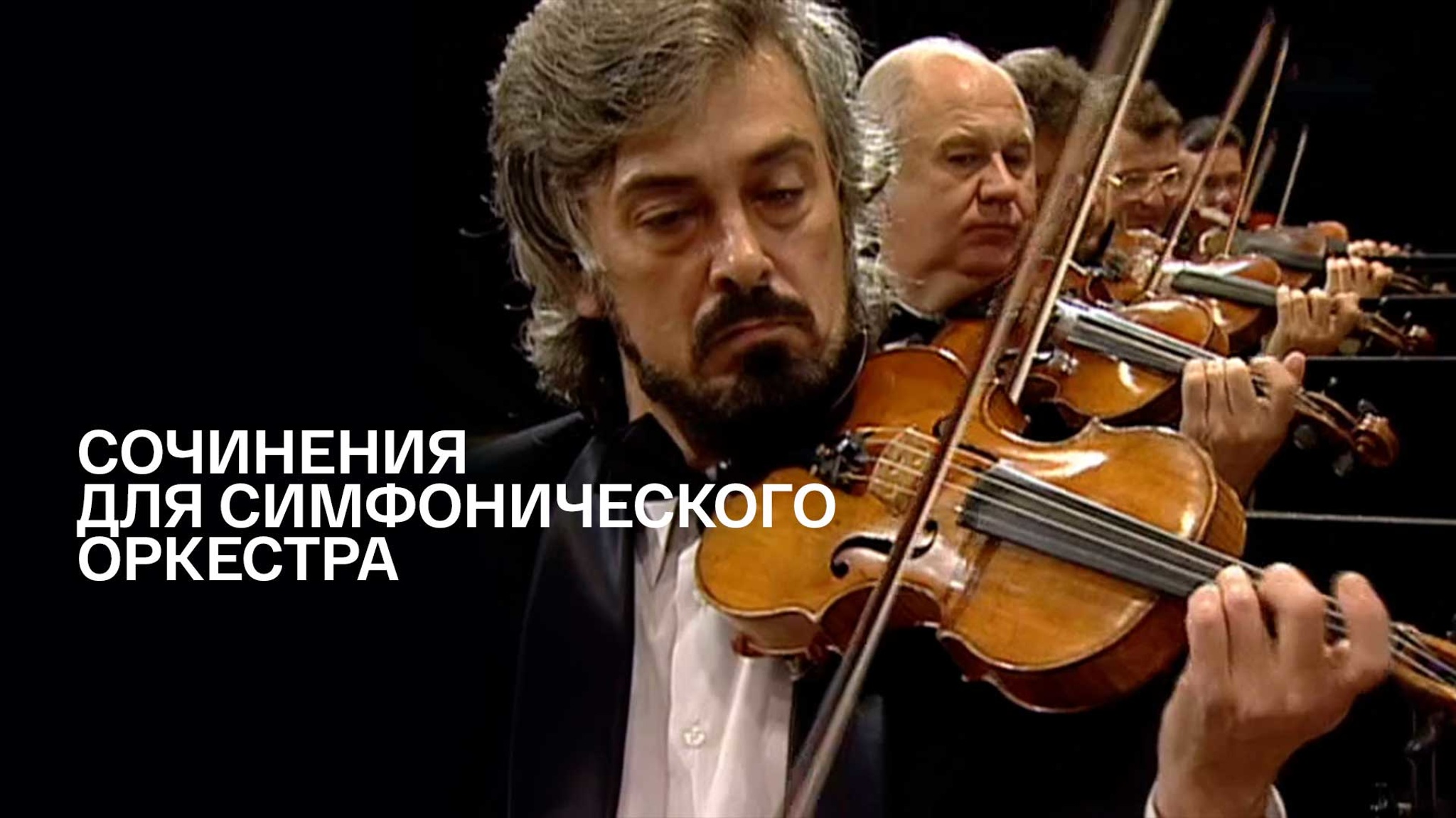 Сочинения для симфонического оркестра