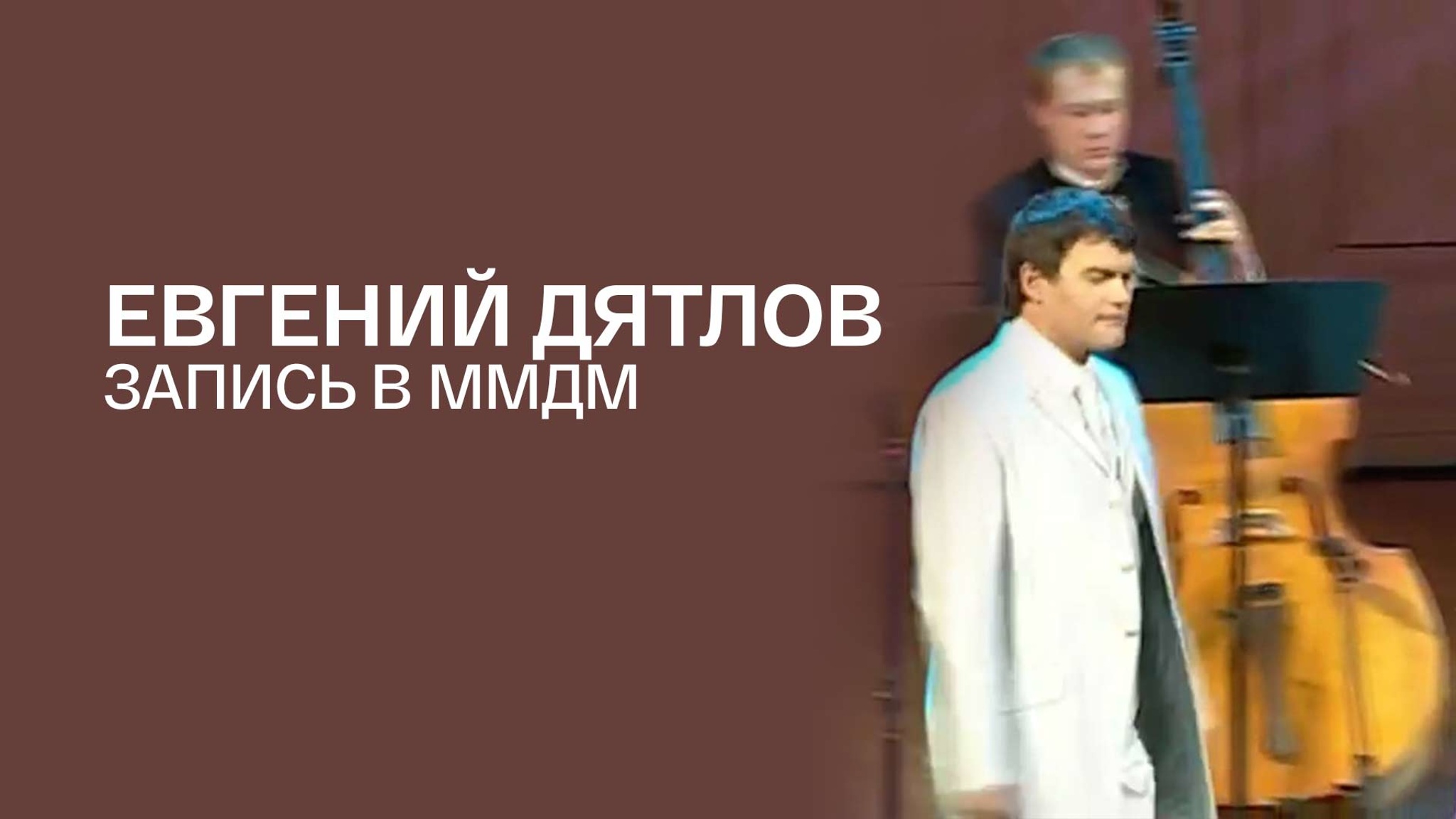 Евгений Дятлов. Запись в ММДМ
