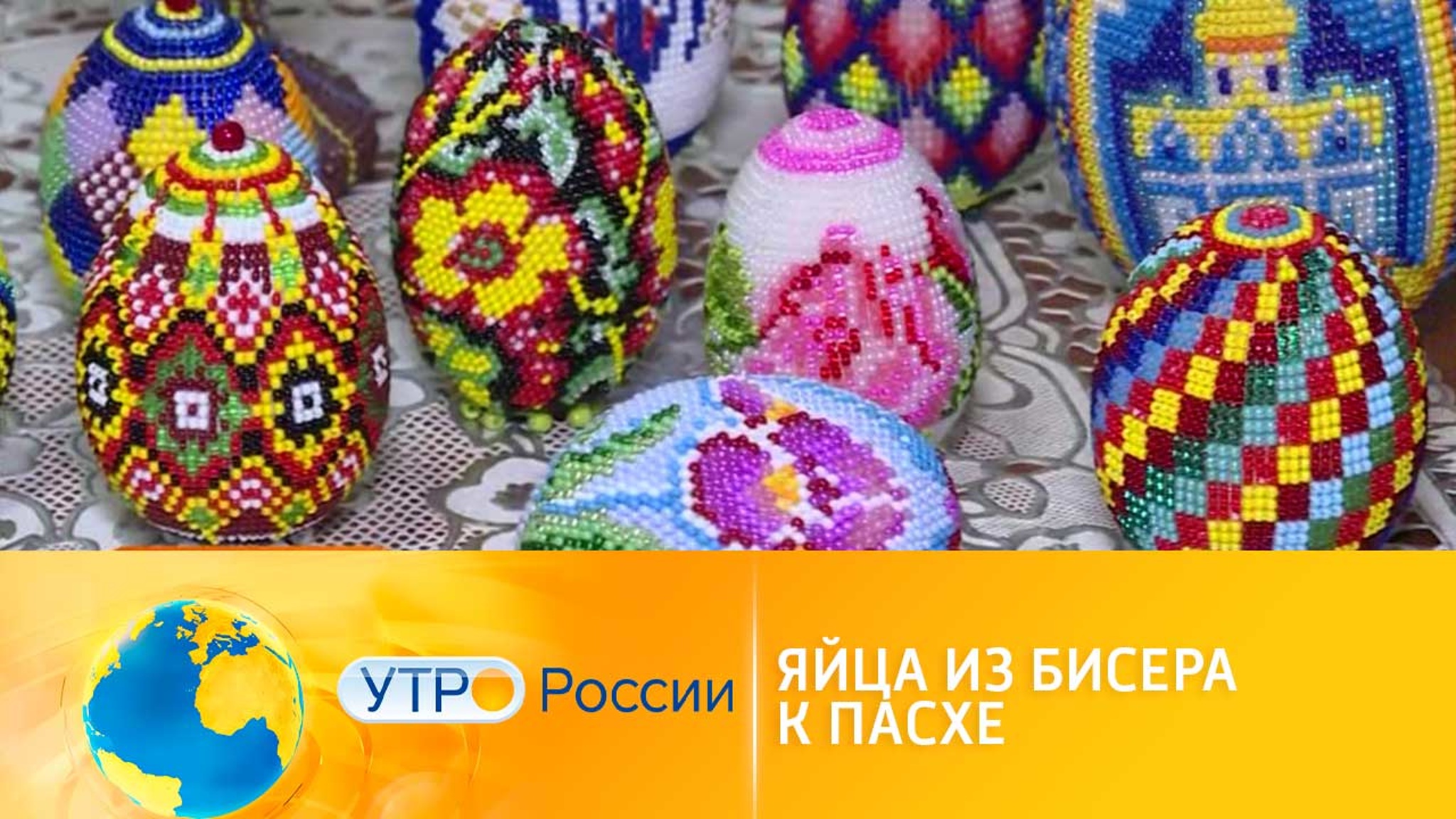 Коллекция яиц из бисера к Пасхе