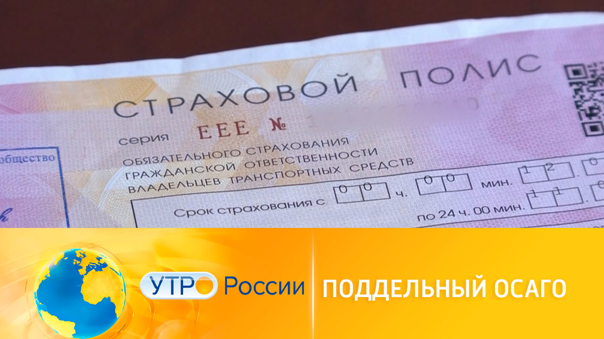 Чем грозит подделка полиса ОСАГО