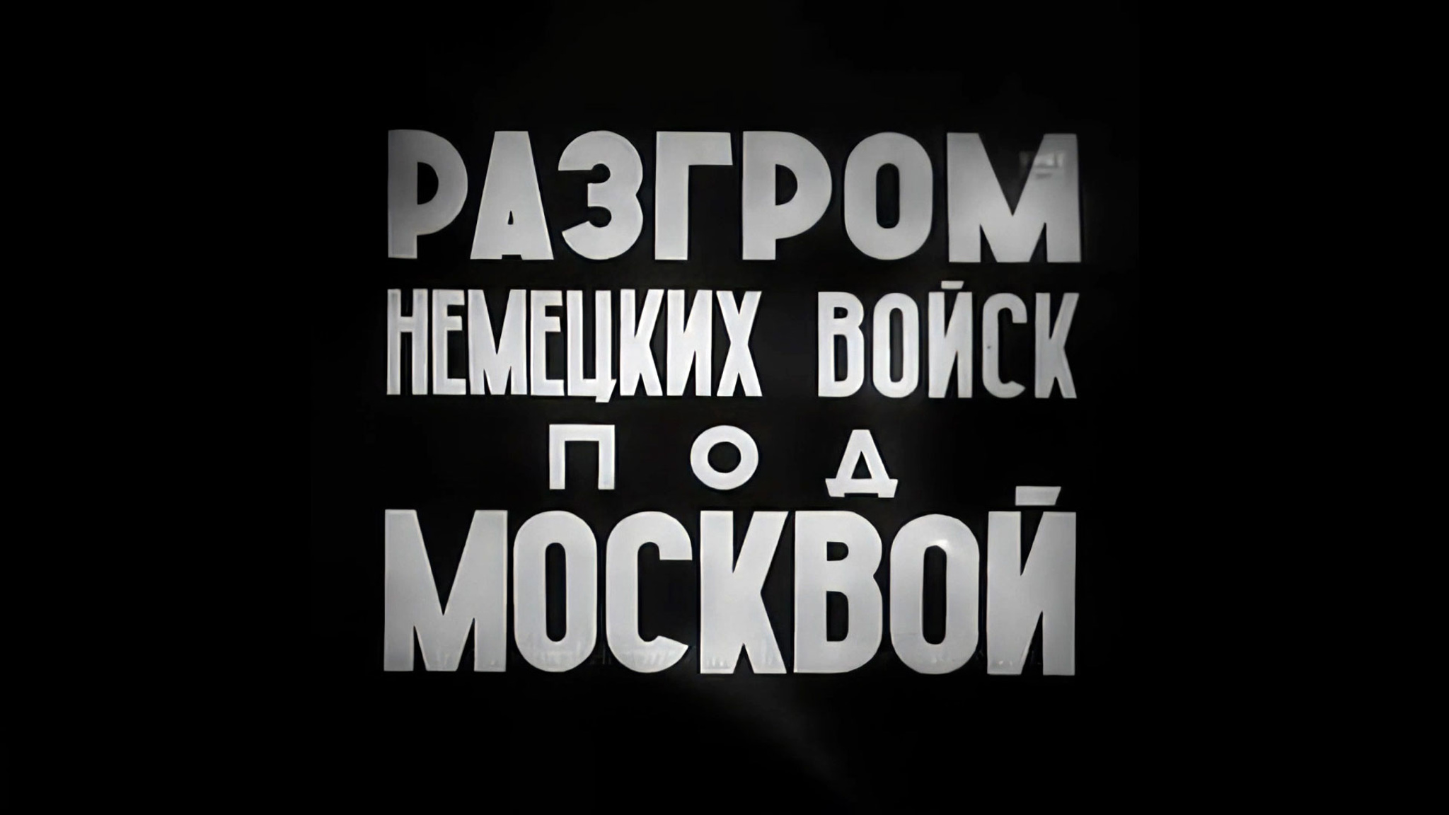 "Разгром немецких войск под Москвой": история легендарного фильма
