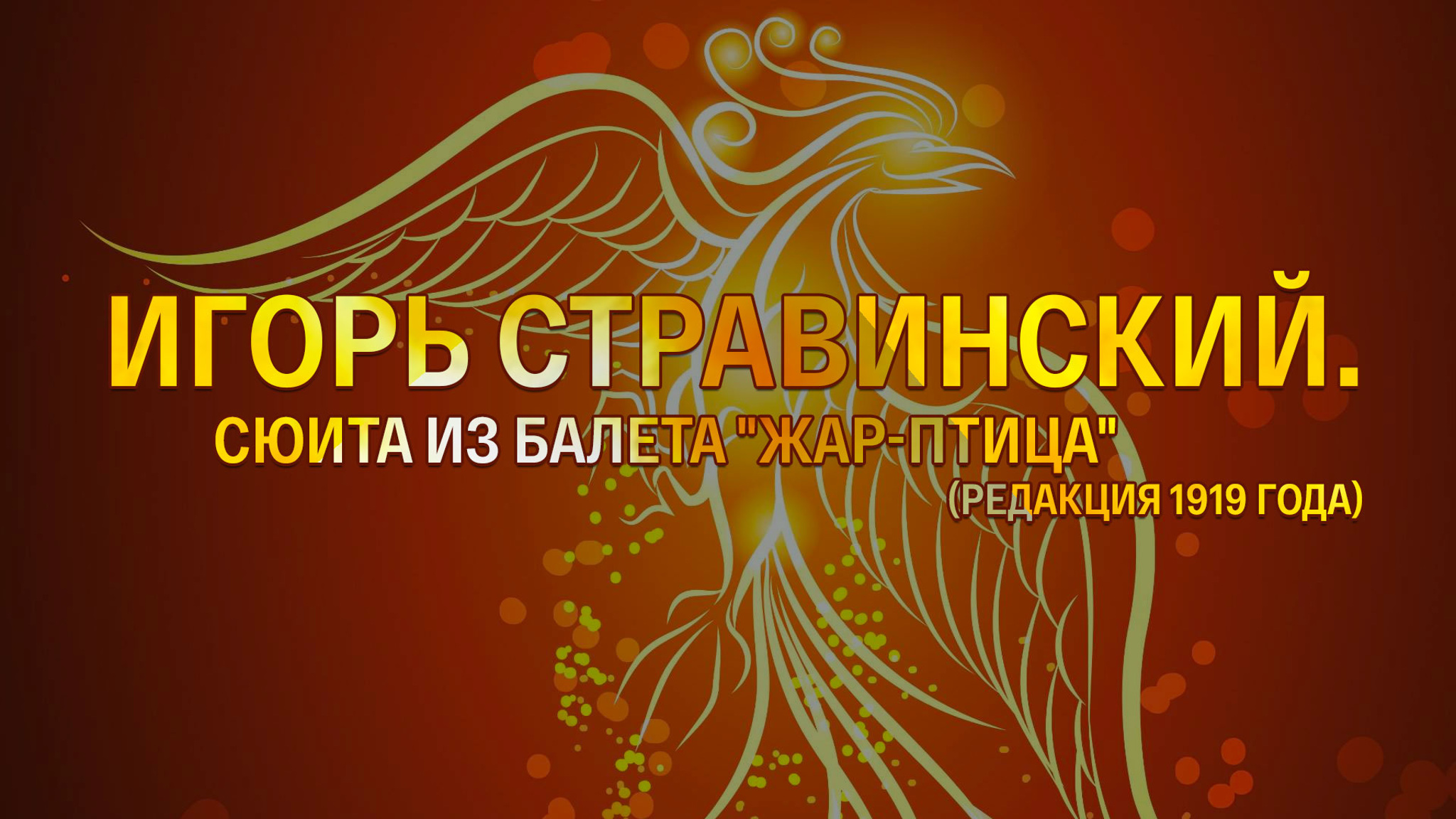 Игорь Стравинский. Сюита из балета "Жар-птица" (редакция 1919 года)