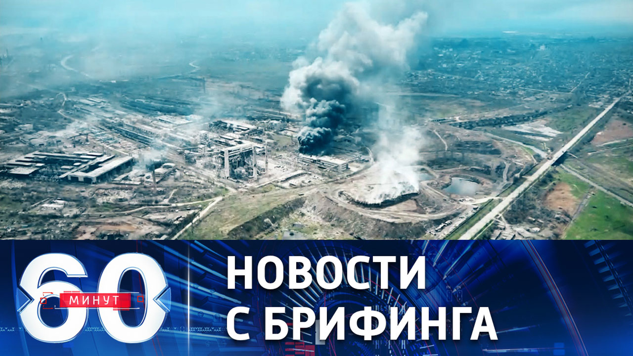Сводка Минобороны РФ о ходе спецоперации на Украине