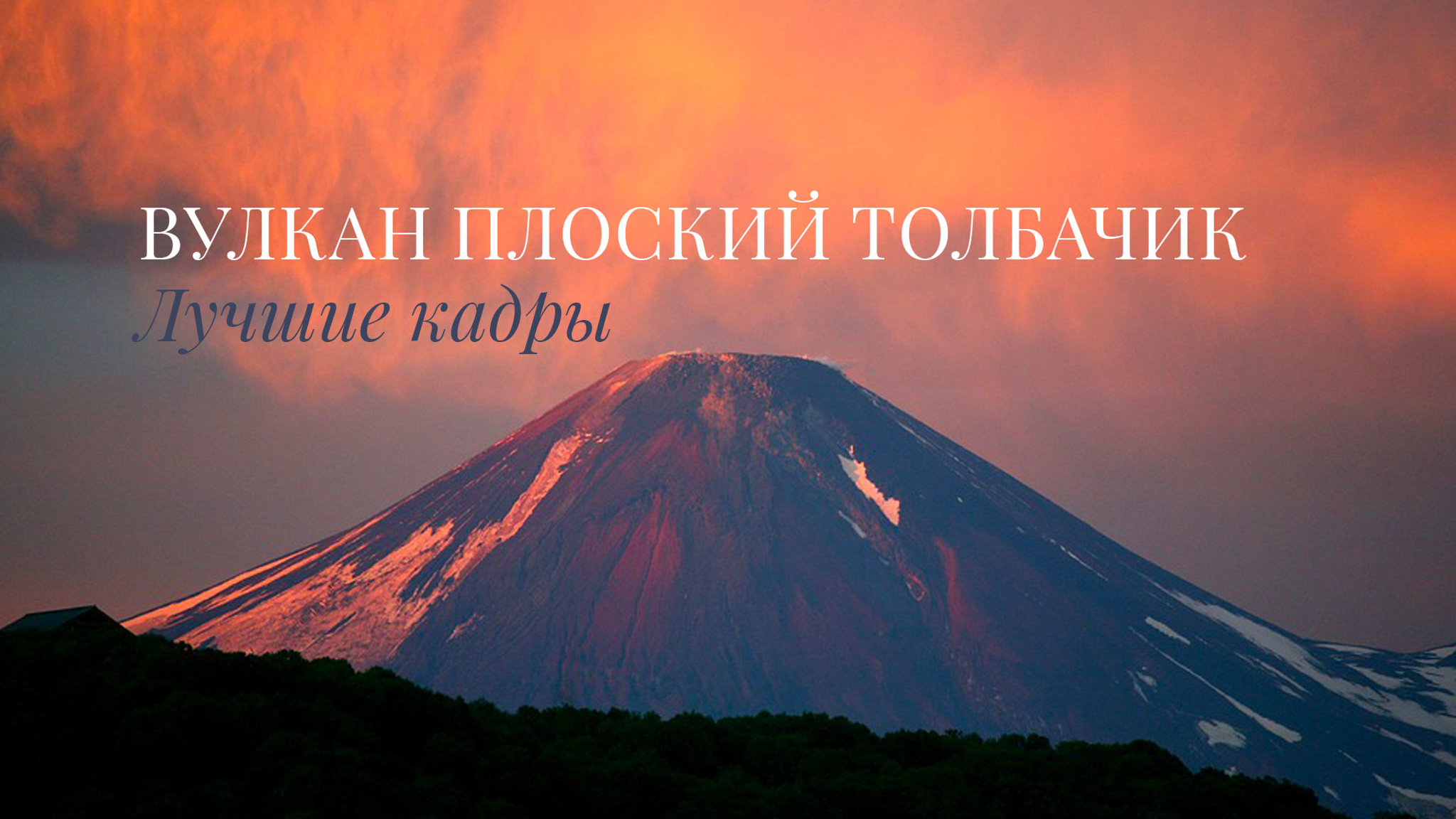 Вулкан Плоский Толбачик. Лучшие кадры