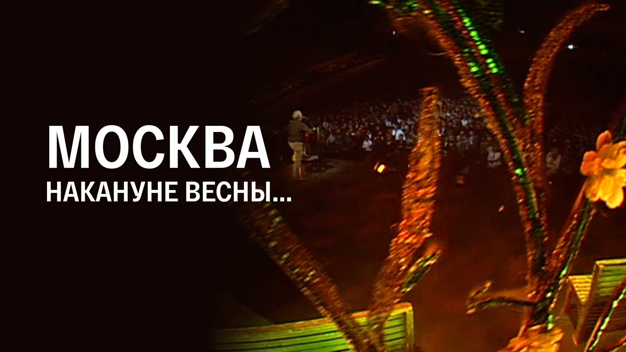 Москва. Накануне весны...