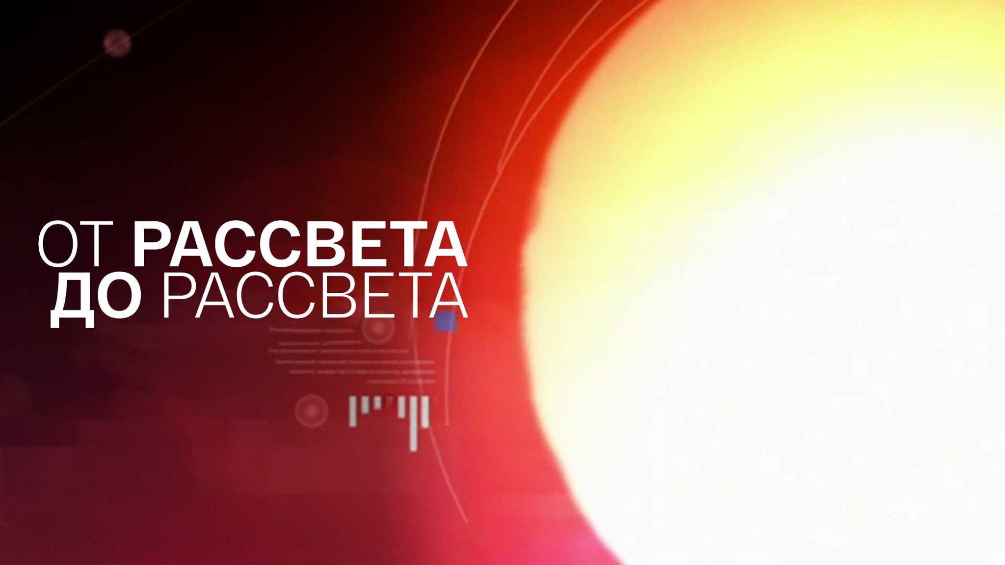 От рассвета до рассвета