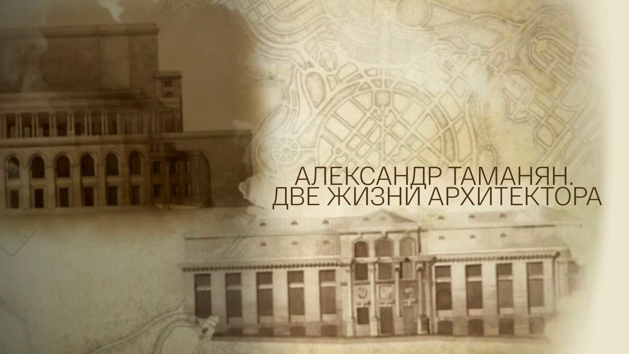 Александр Таманян. Две жизни архитектора