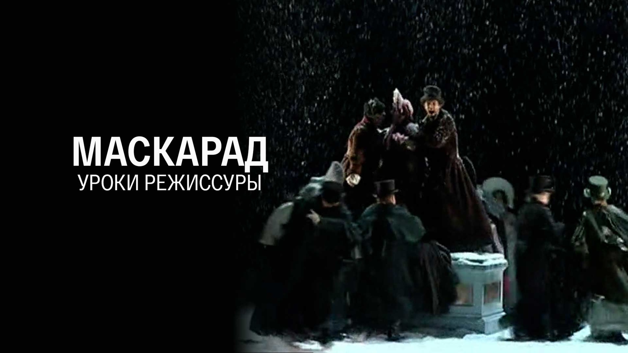 Маскарад. Уроки режиссуры