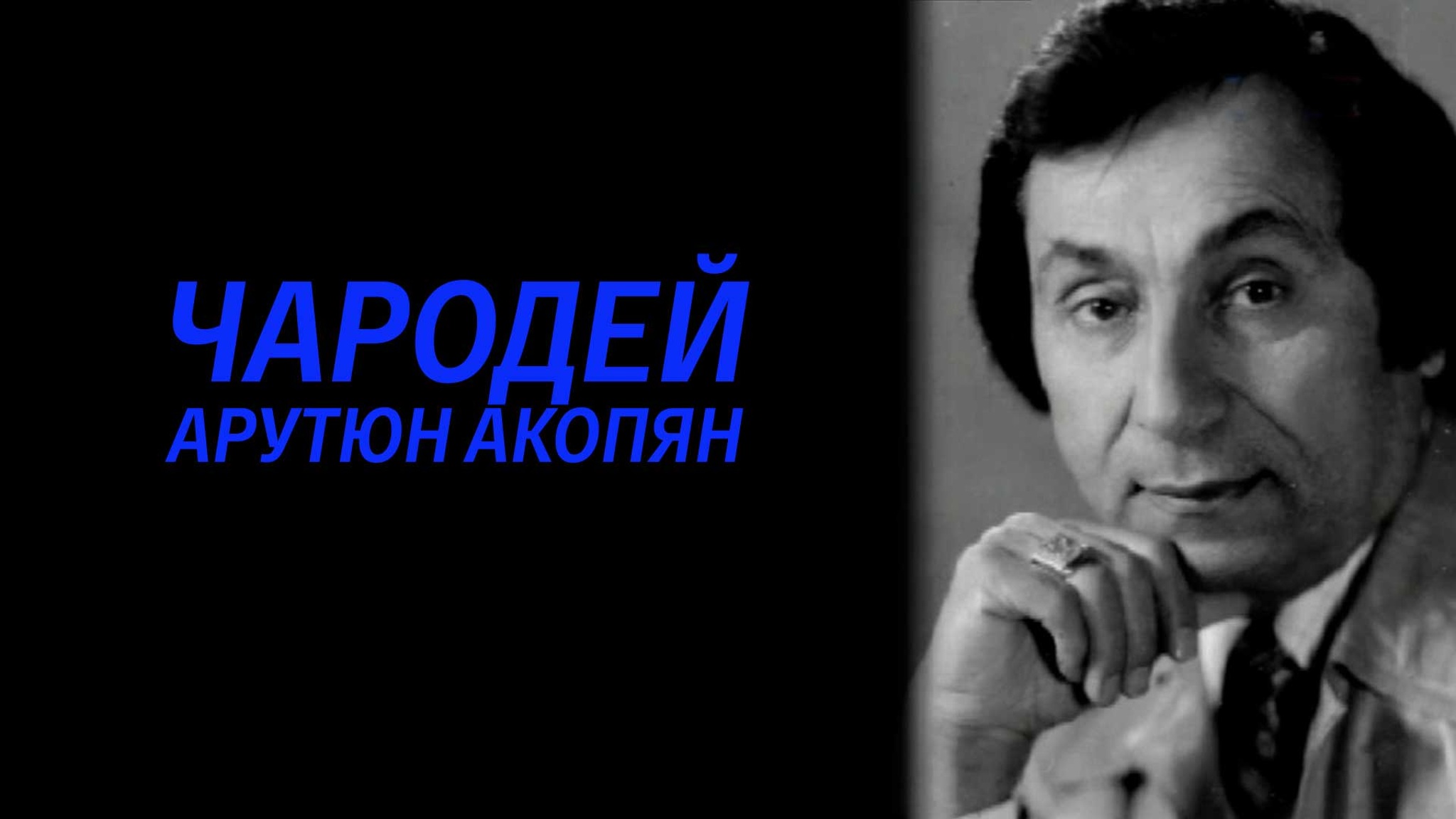 Чародей. Арутюн Акопян