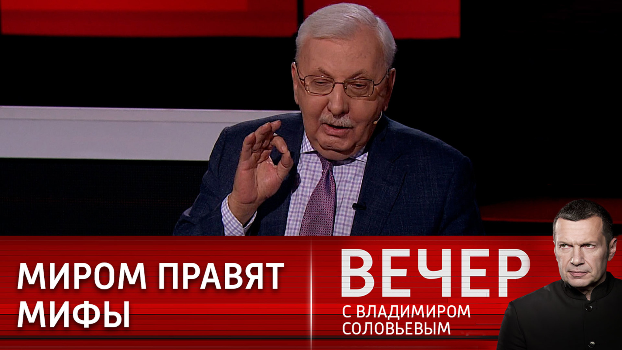 Виталий Третьяков: миром правит сумма мифов