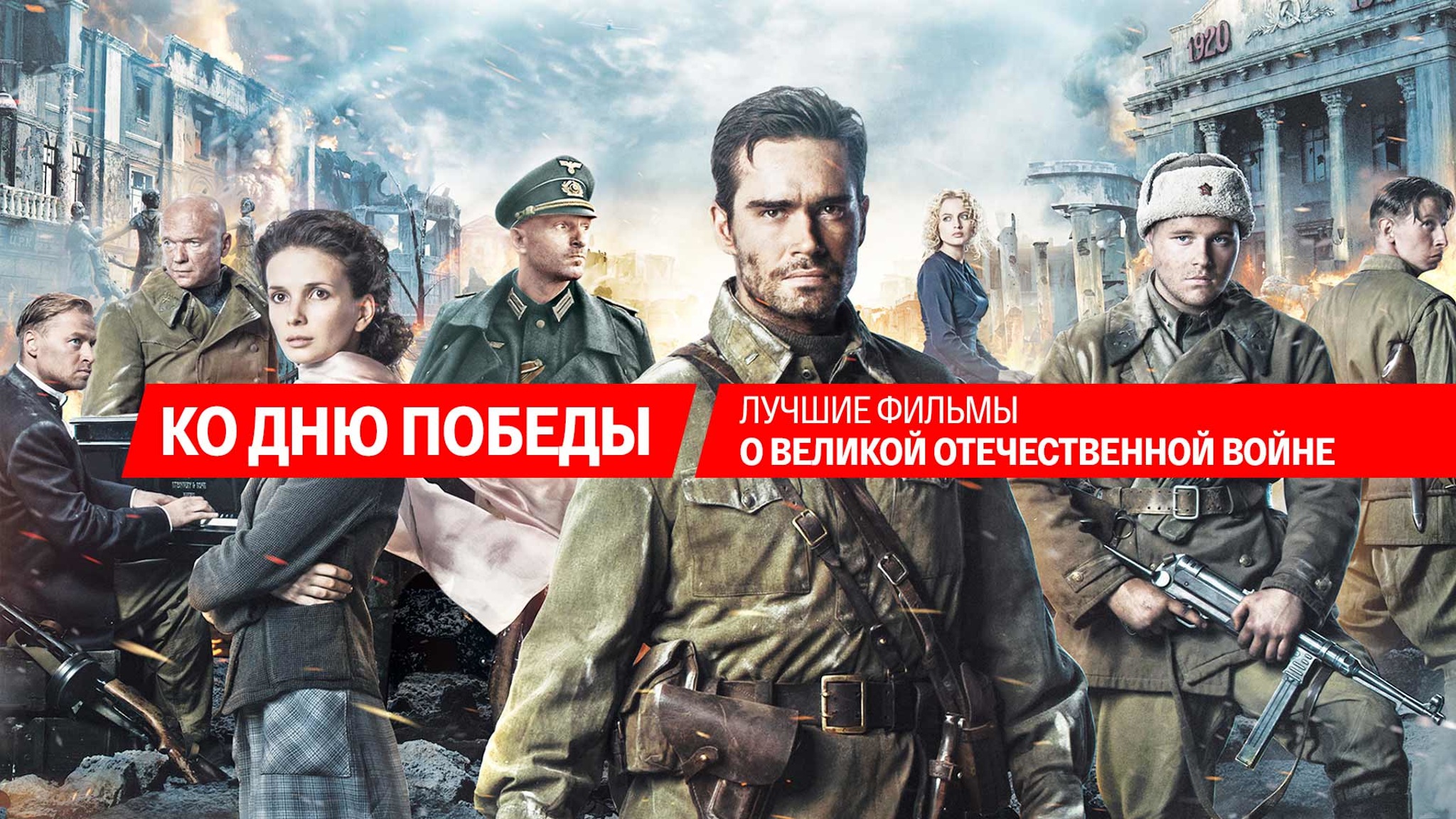8 лучших фильмов о Великой Отечественной на "Смотрим"