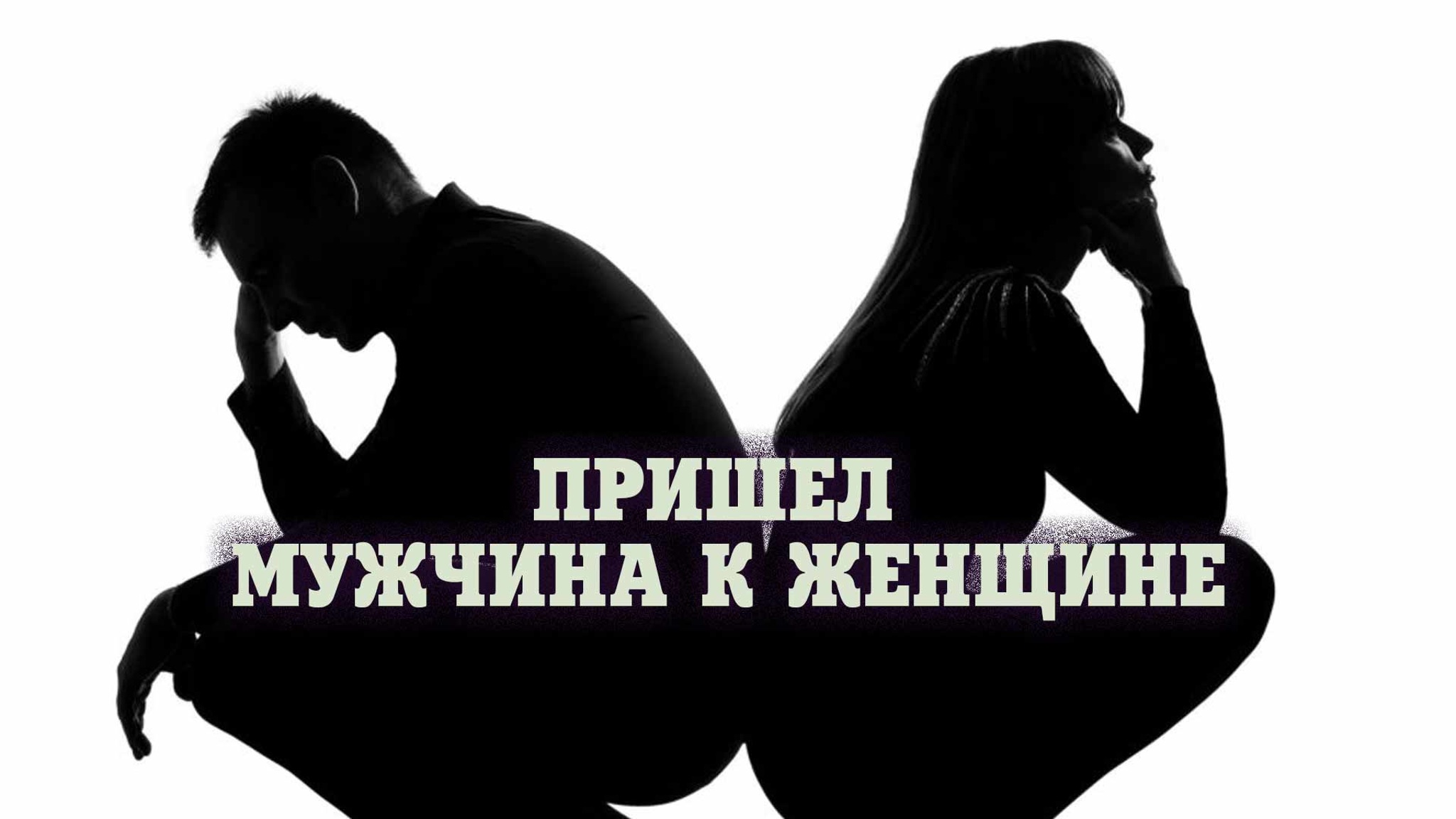 Пришел мужчина к женщине (Театр "Школа современной пьесы")