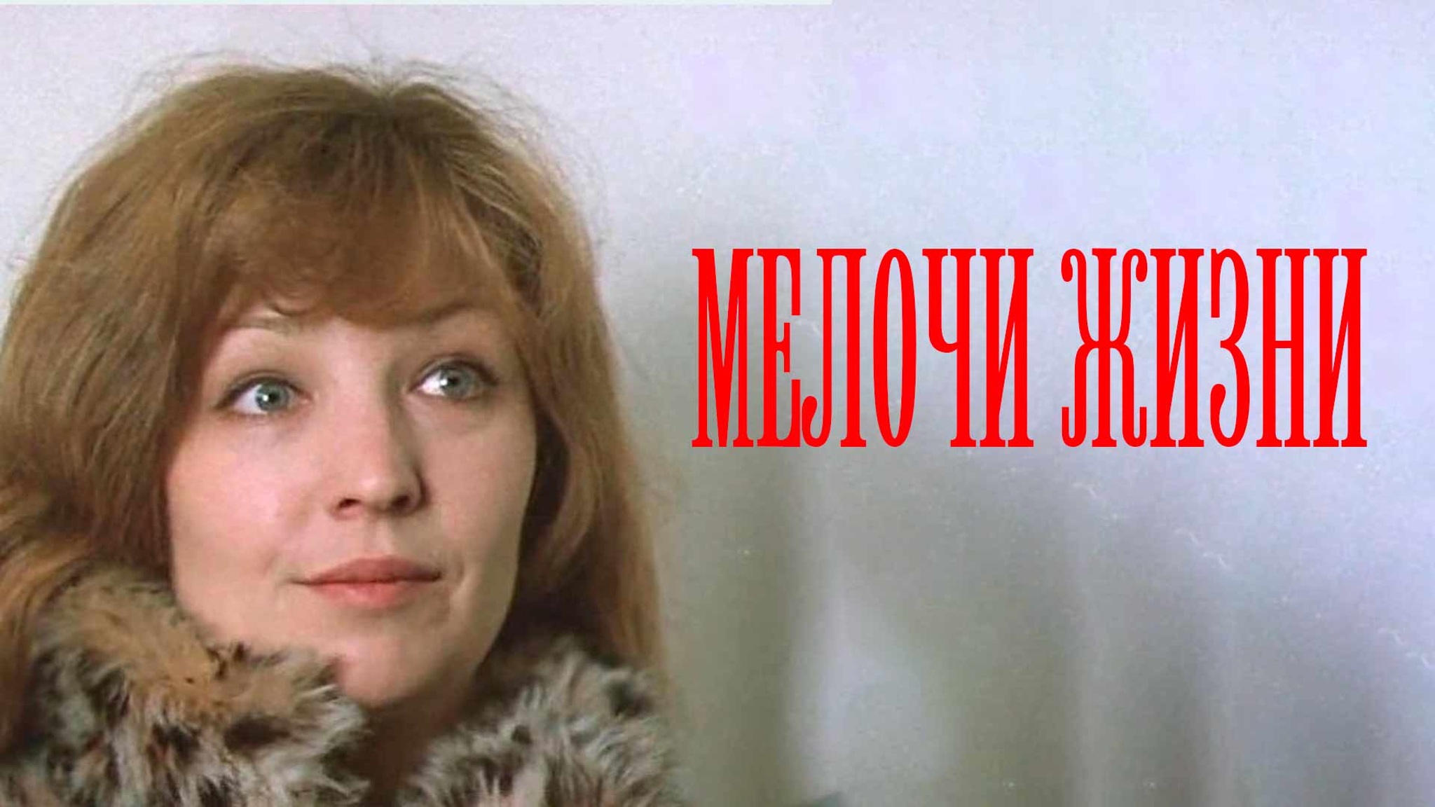 Мелочи жизни