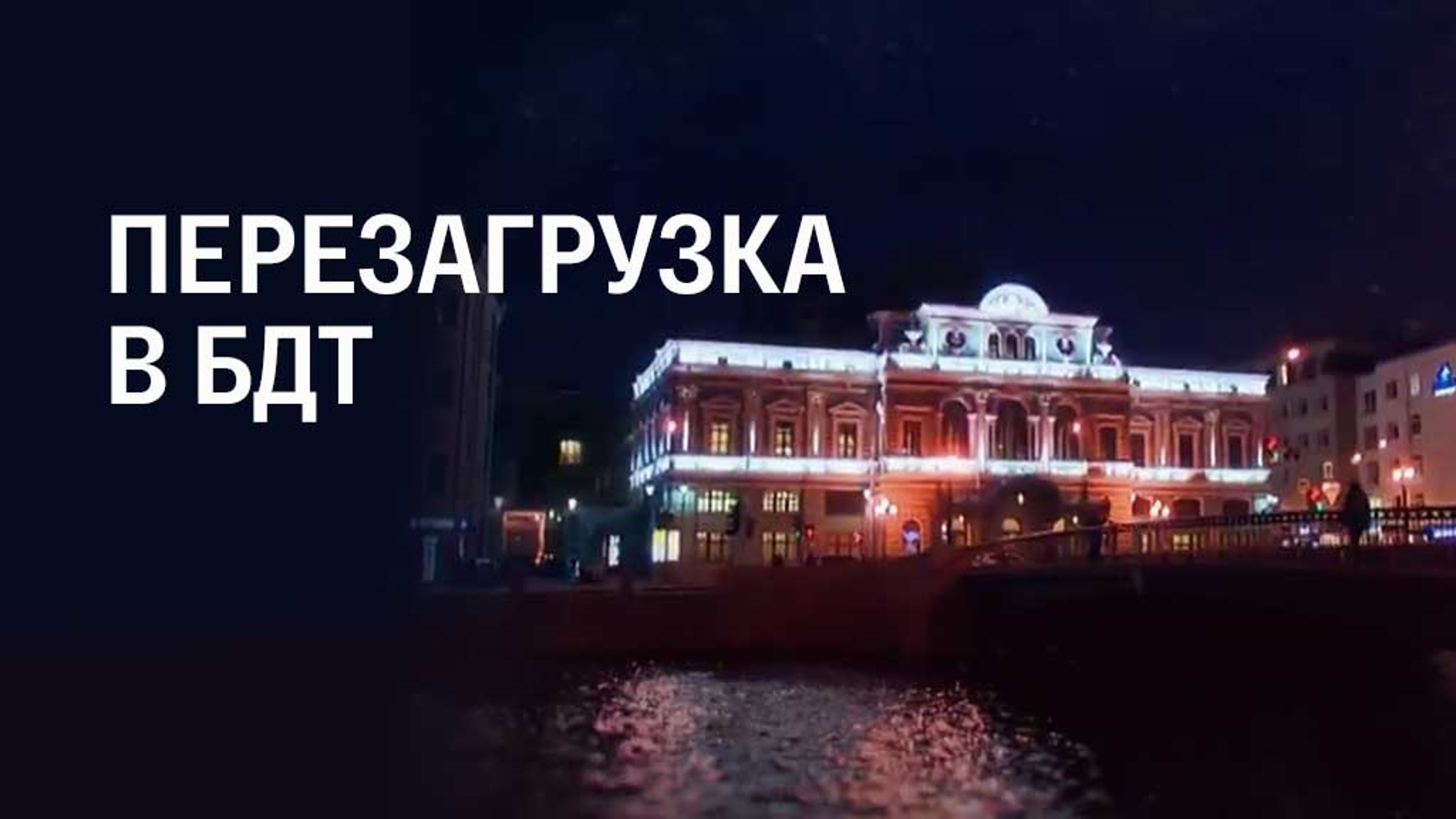 Перезагрузка в БДТ