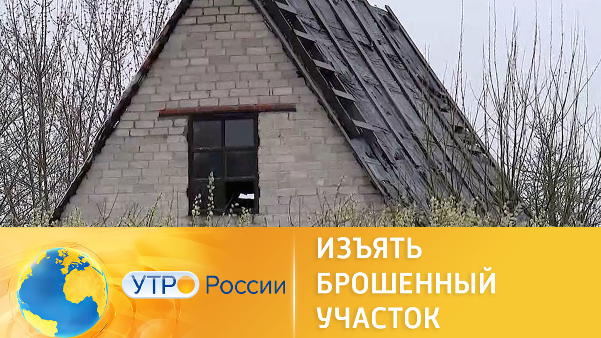 Можно ли изъять заброшенный дачный участок