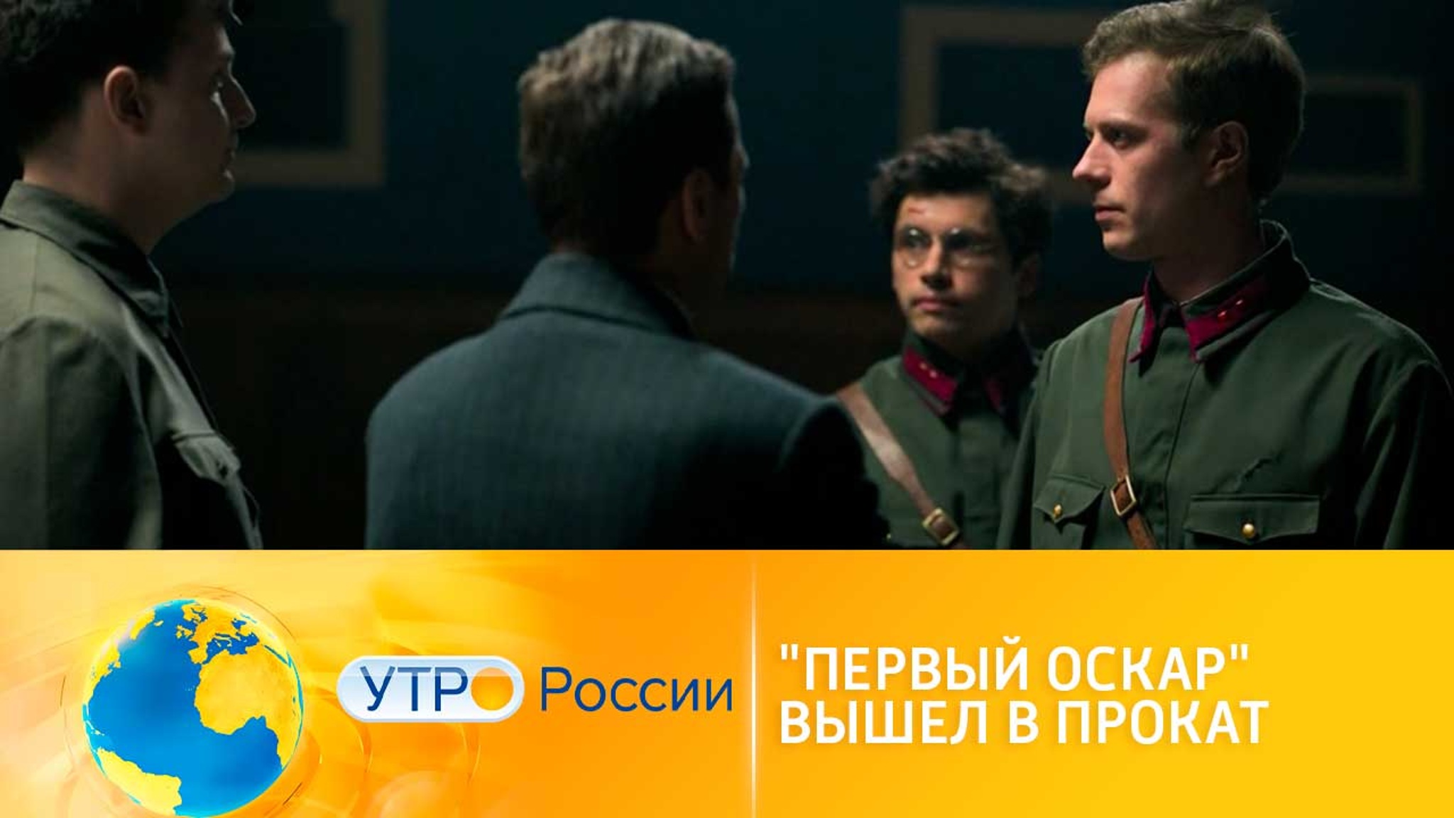 Фильм о героях-операторах "Первый Оскар" вышел в прокат