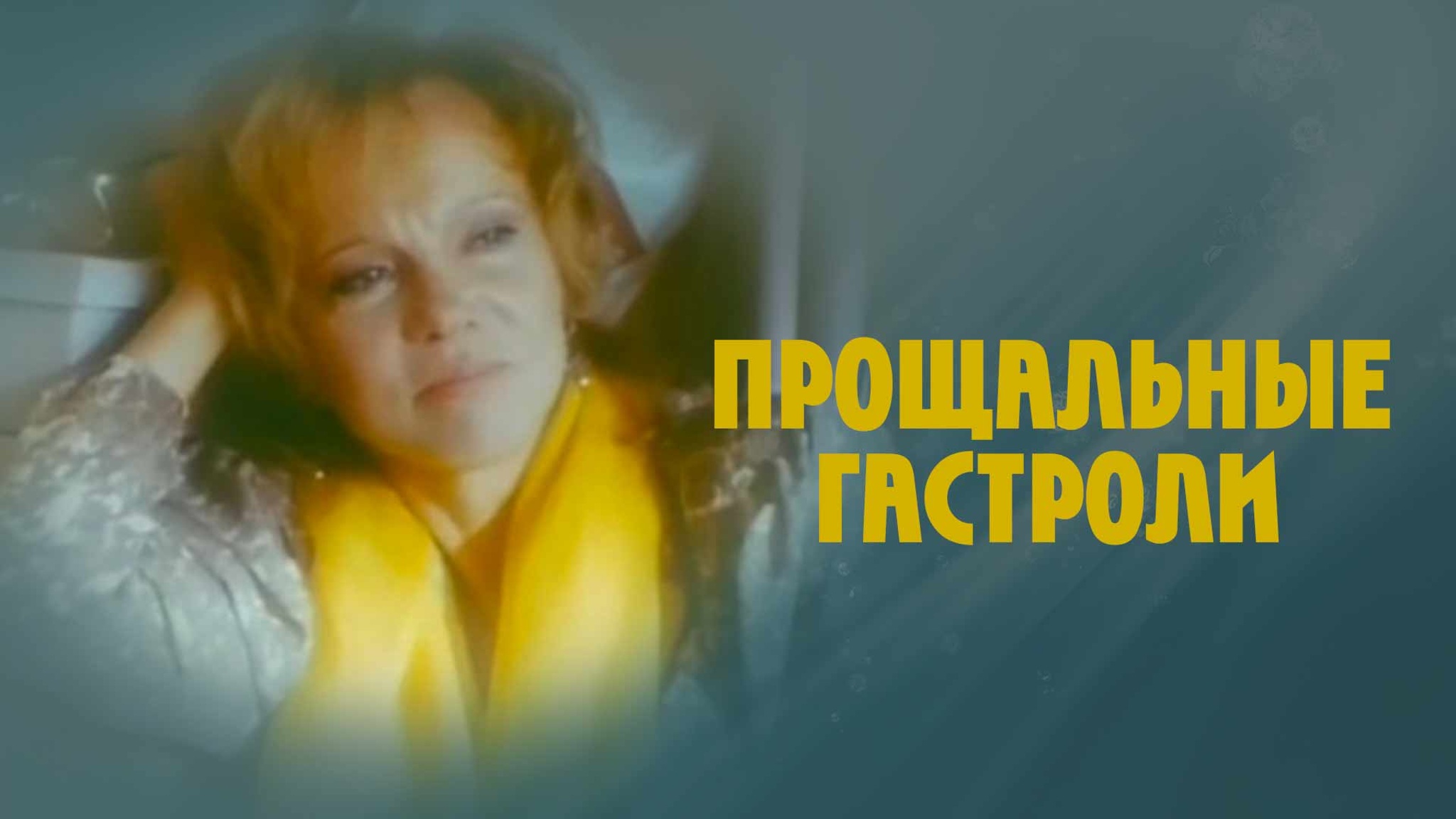 Прощальные гастроли