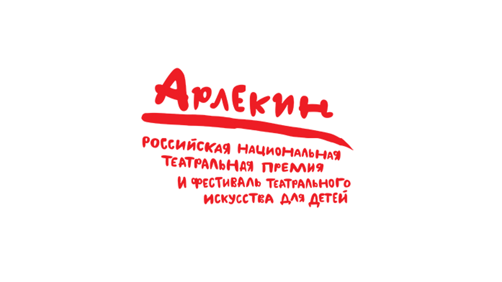 В Петербурге стартует Всероссийский фестиваль театрального искусства для детей "Арлекин"