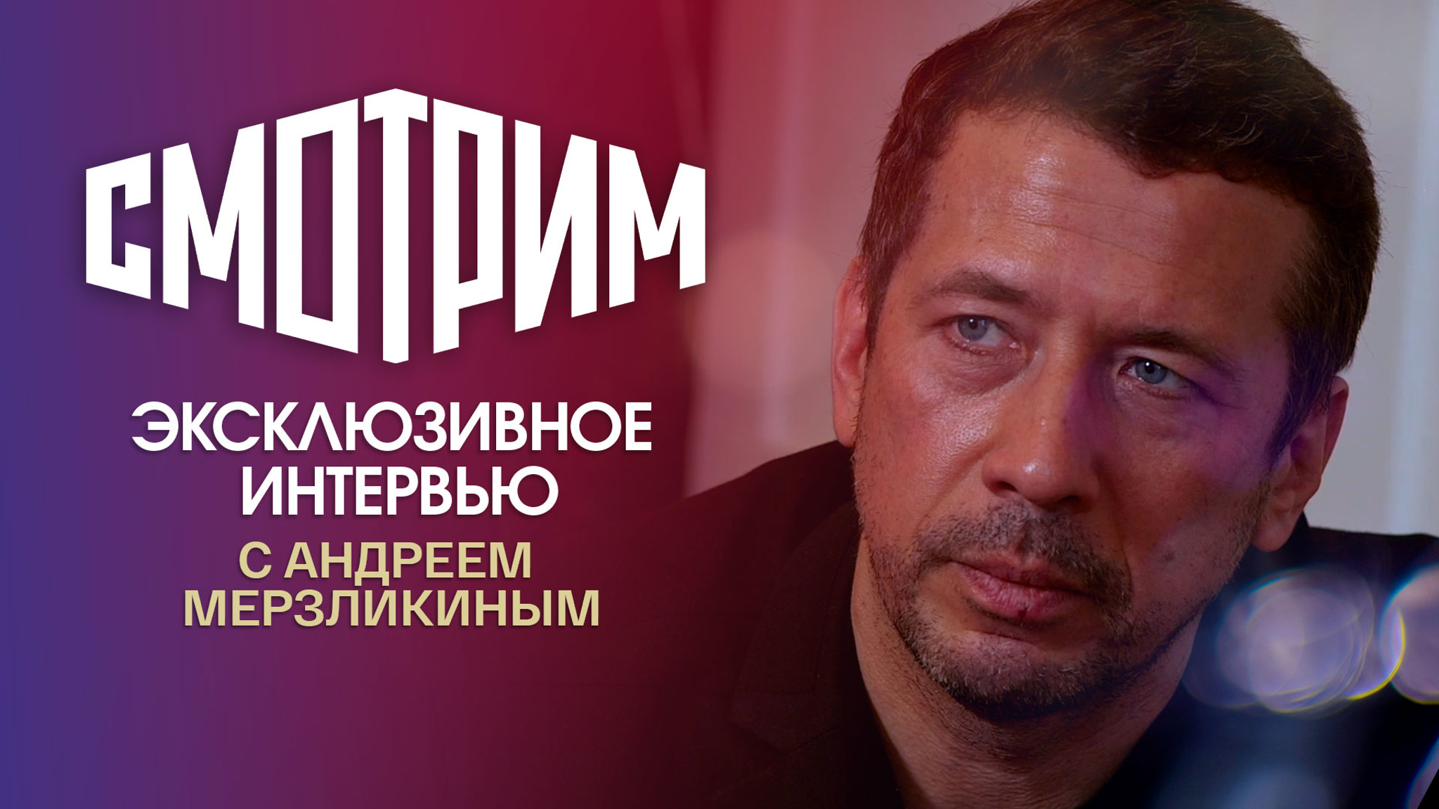 Интервью с Андреем Мерзликиным
