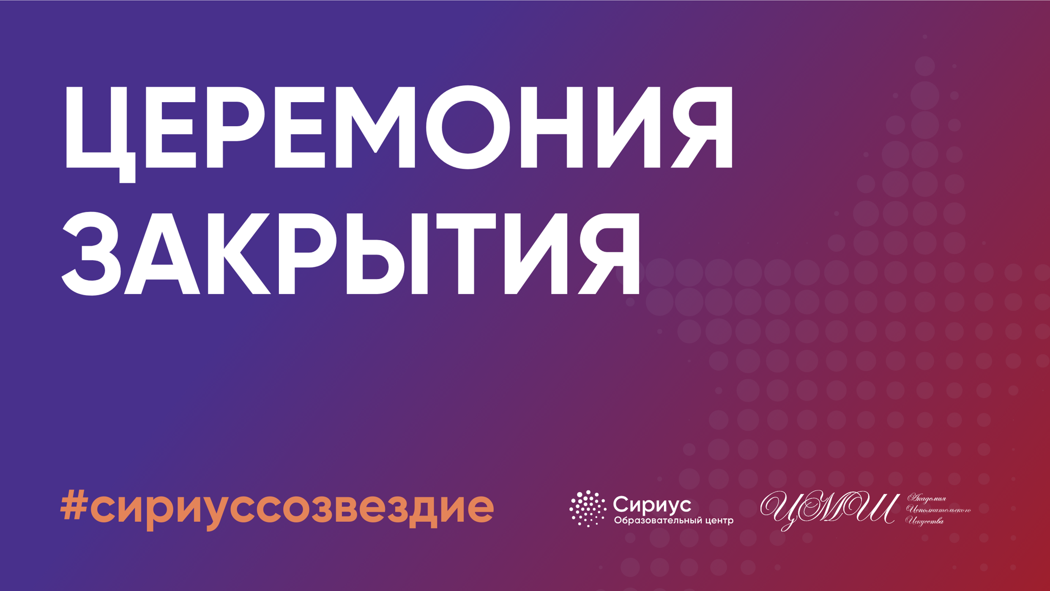 Трансляция IV Всероссийского конкурса молодых музыкантов "Созвездие"
