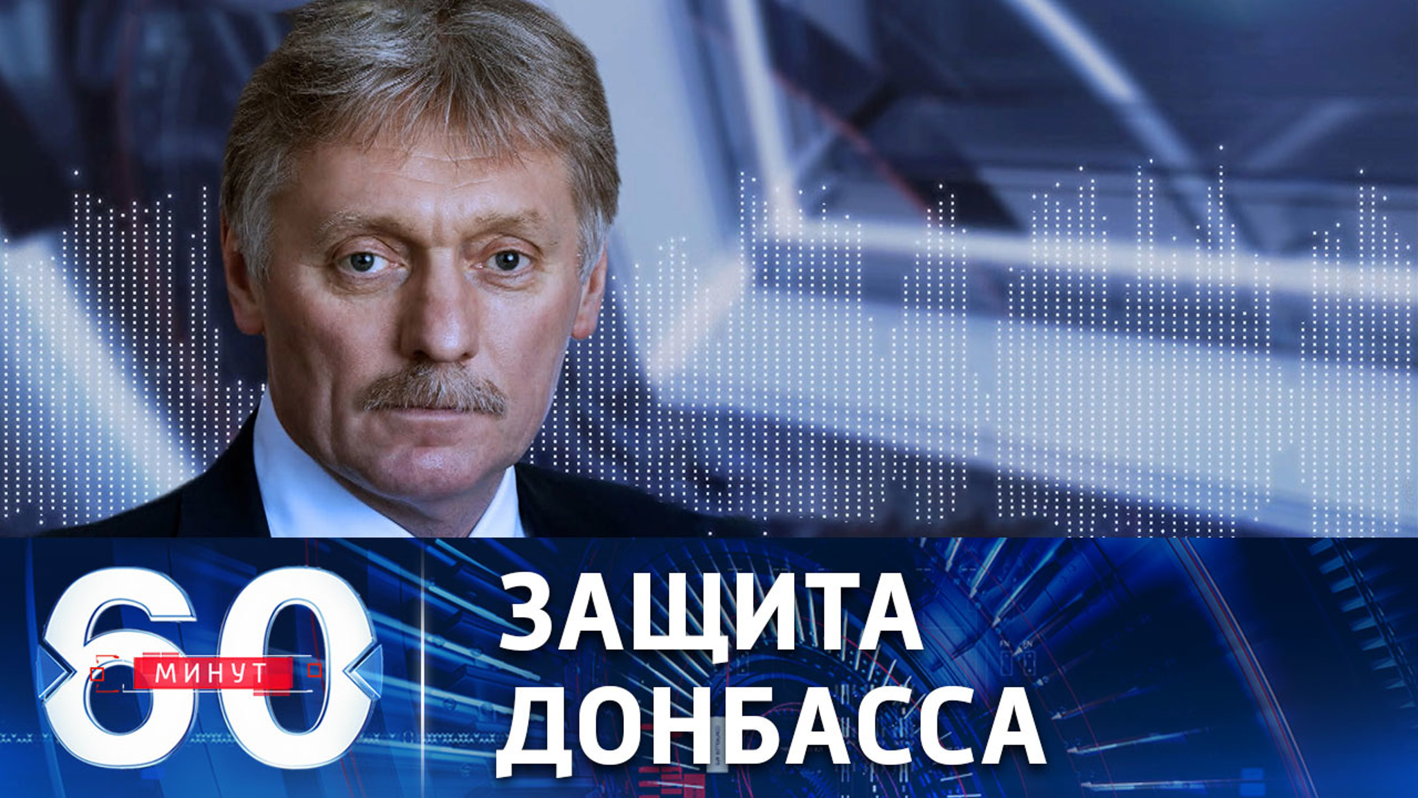 Песков о ходе спецоперации по защите Донбасса