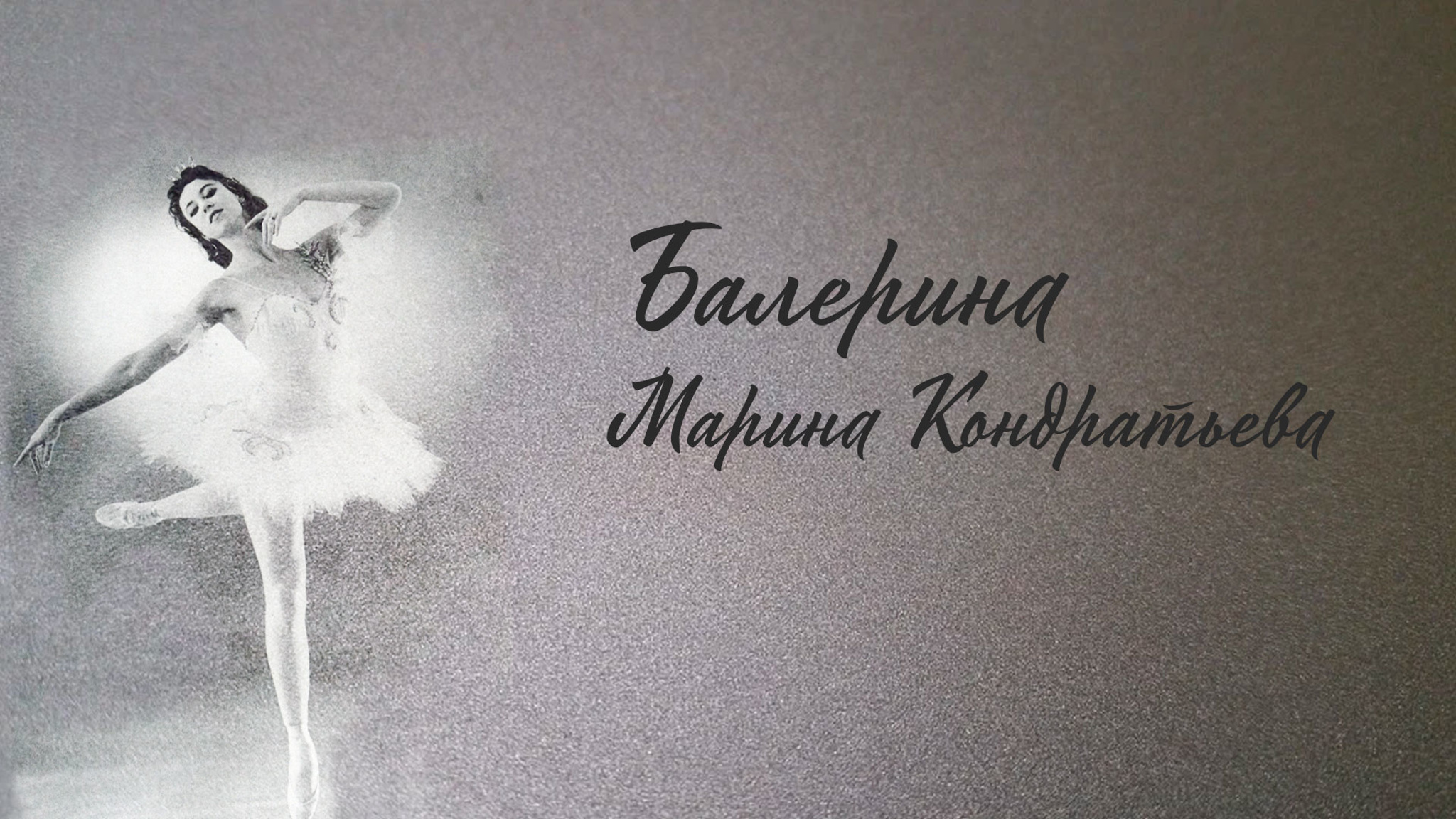 Балерина Марина Кондратьева
