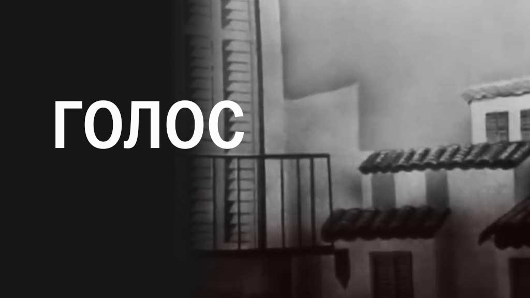 Голос