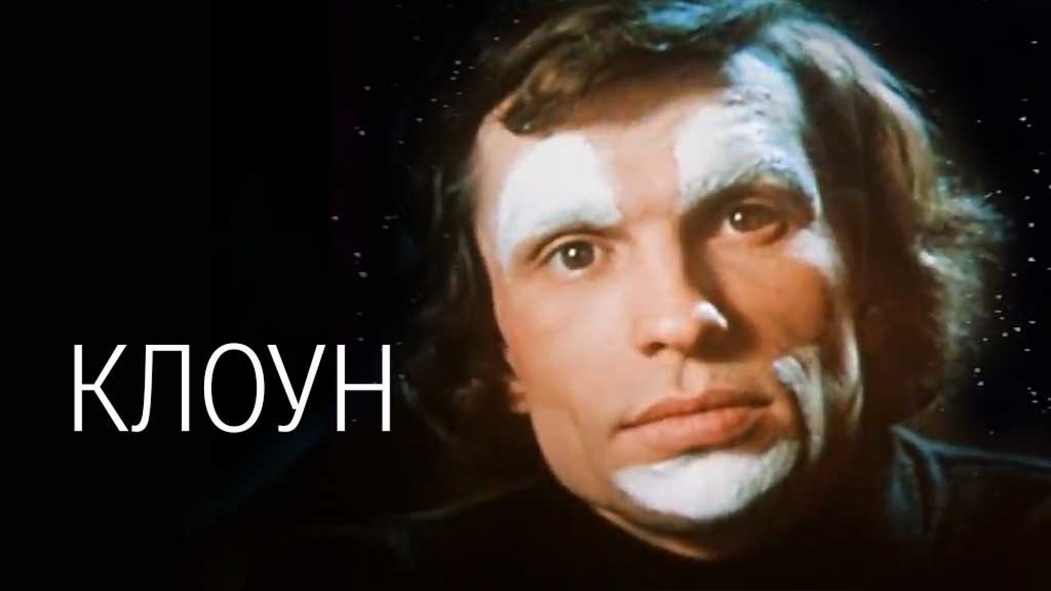 Клоун