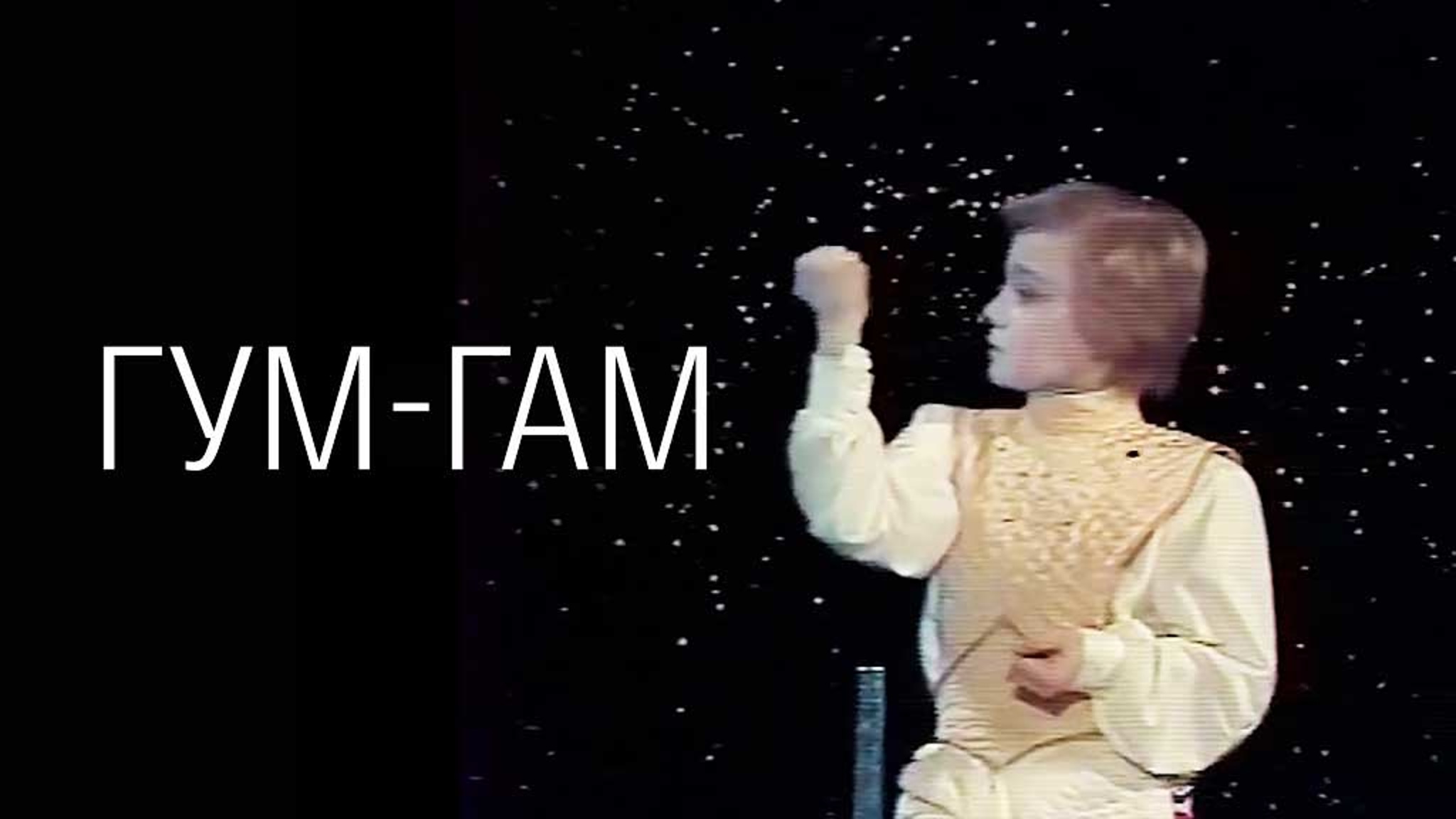 Гум-Гам