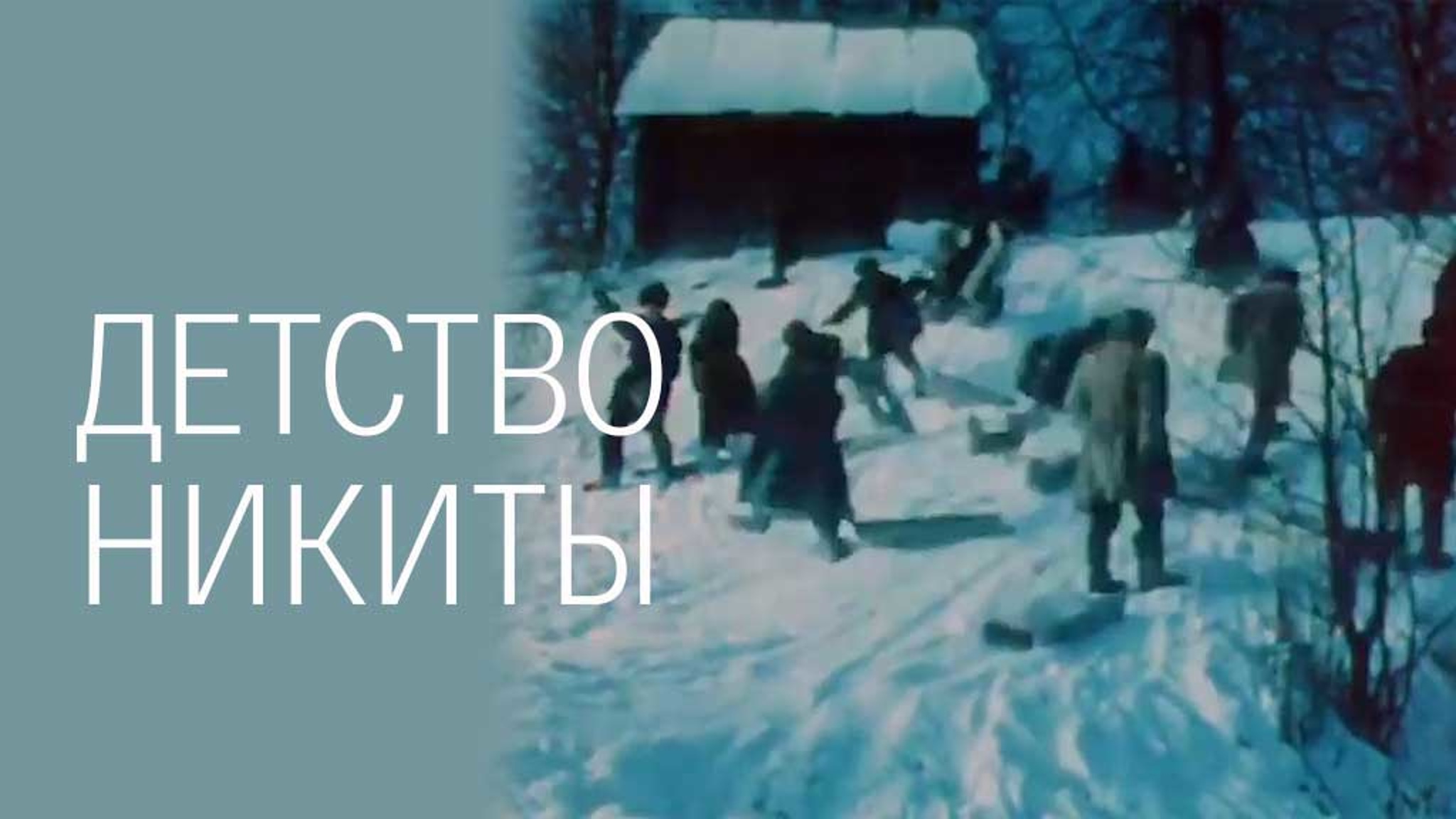 Детство Никиты