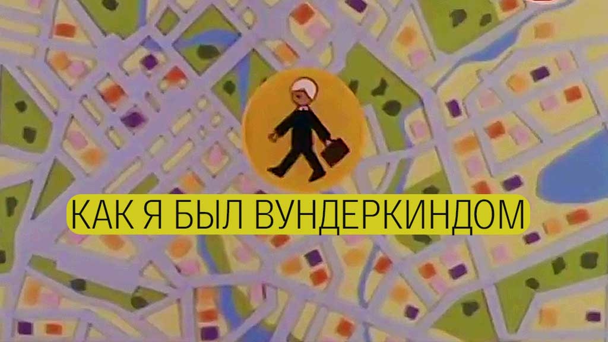 Как я был вундеркиндом