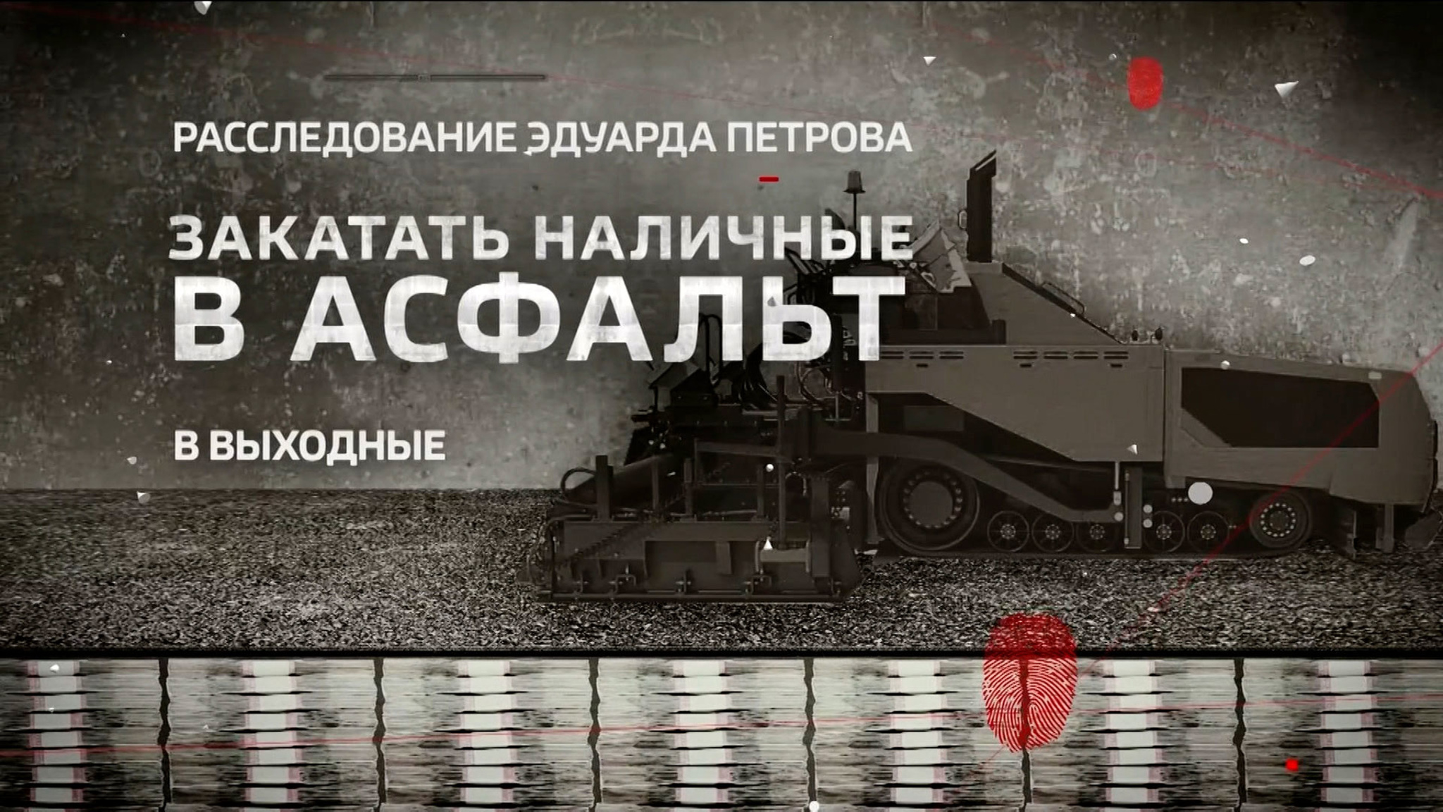 "Закатать наличные в асфальт": расследование Эдуарда Петрова