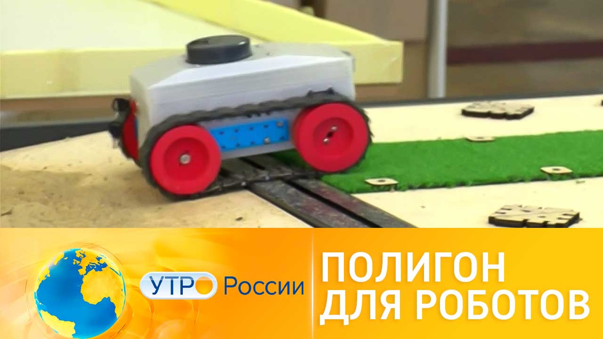 Специальные полигоны для тестирования роботов