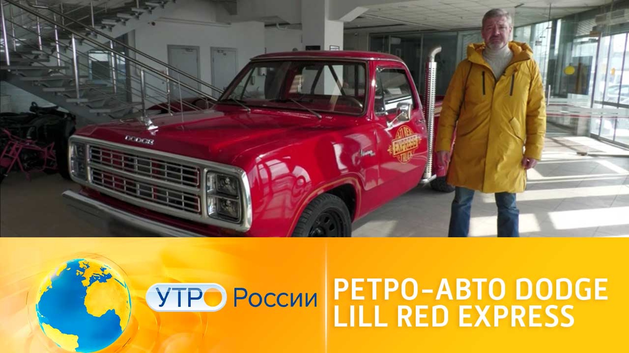 Ретро-авто Dodge Lill Red Express