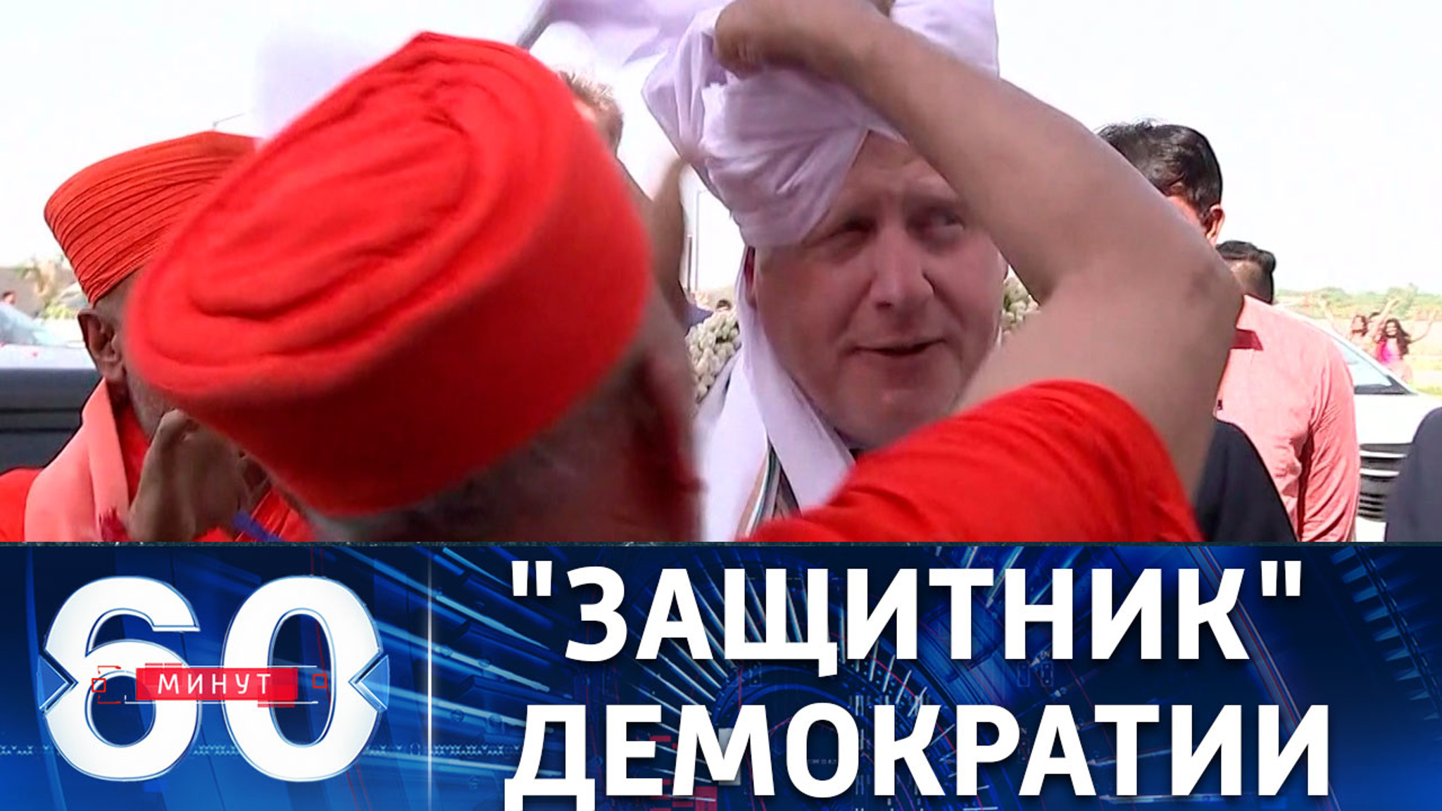 Джонсон пытается надавить на Индию