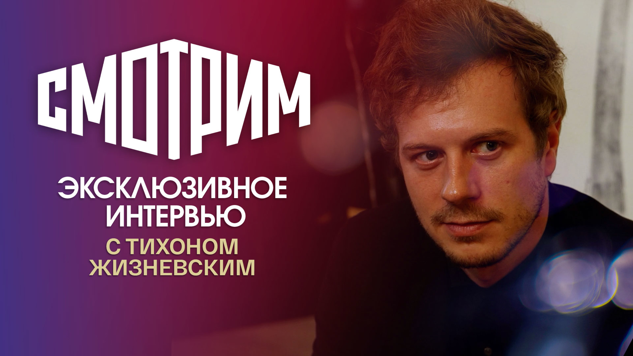 Интервью с Тихоном Жизневским