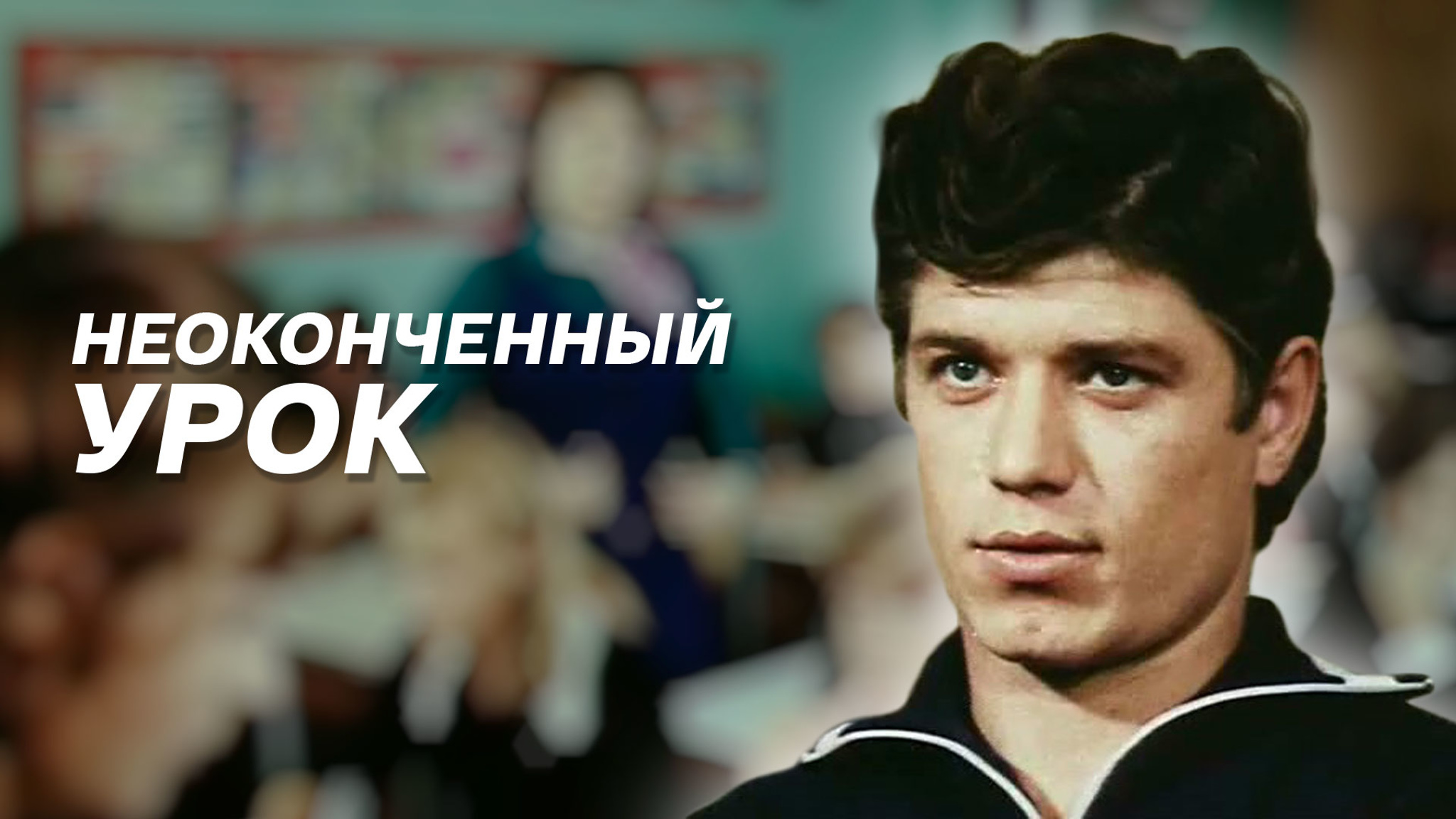 Неоконченный урок