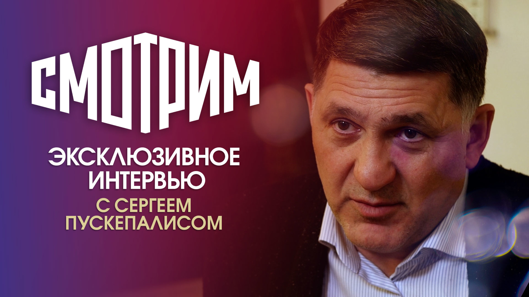 Интервью с Сергеем Пускепалисом