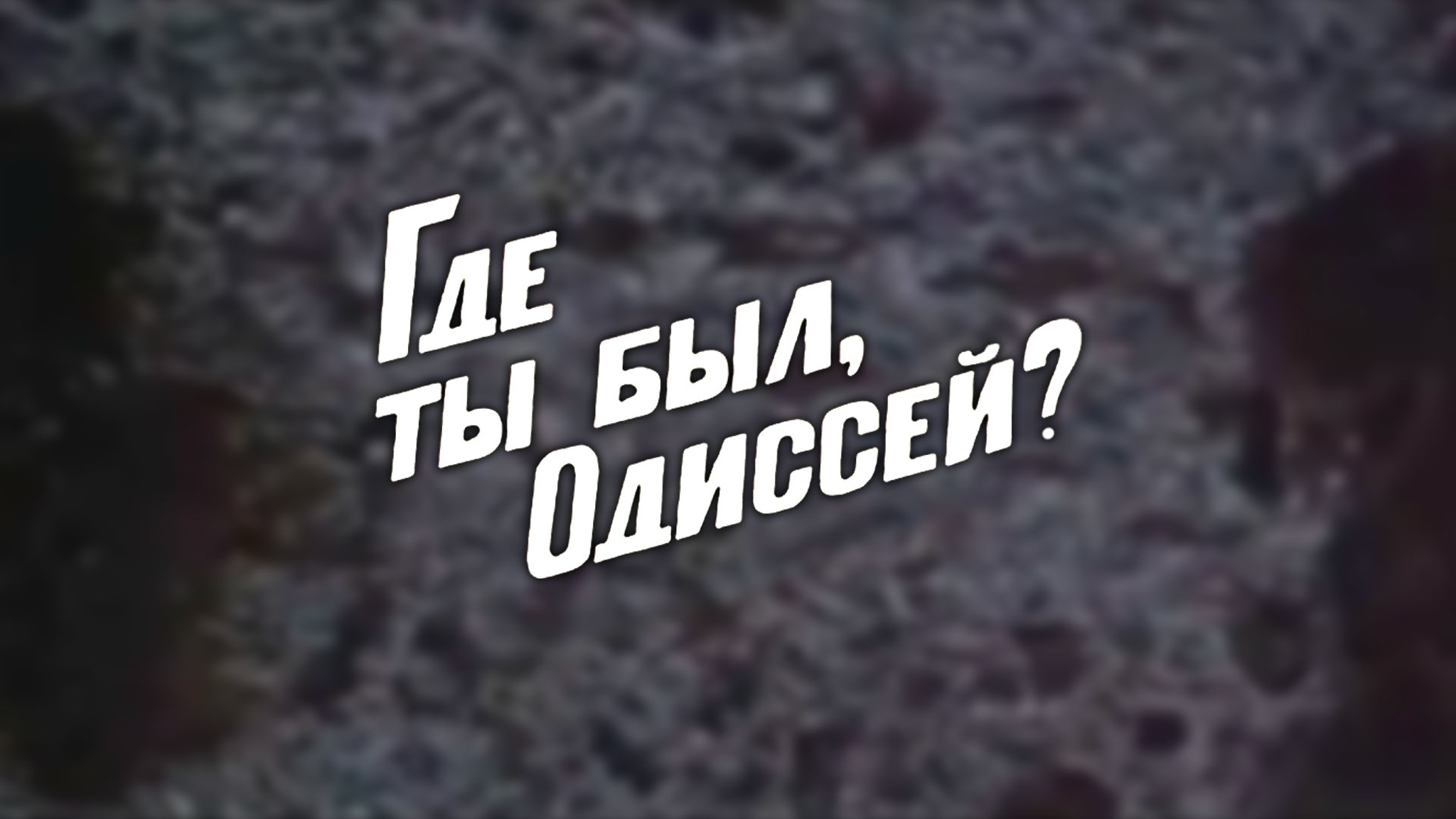 Где ты был, Одиссей?