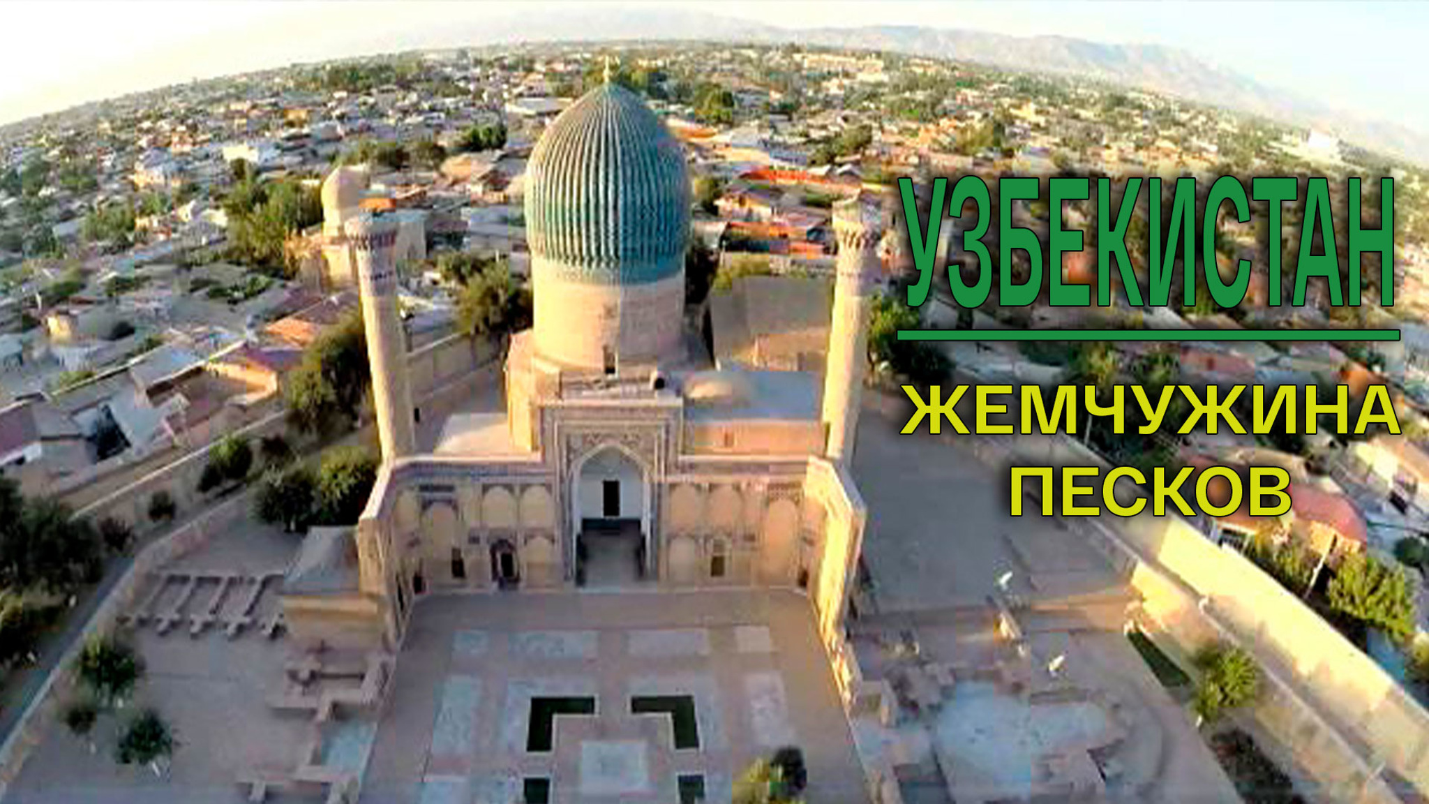 Узбекистан. Жемчужина песков